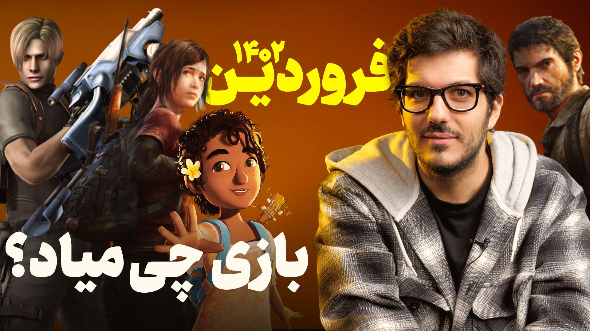 کاور ویدیو بازی‌های فروردین ۱۴۰۲ زومجی