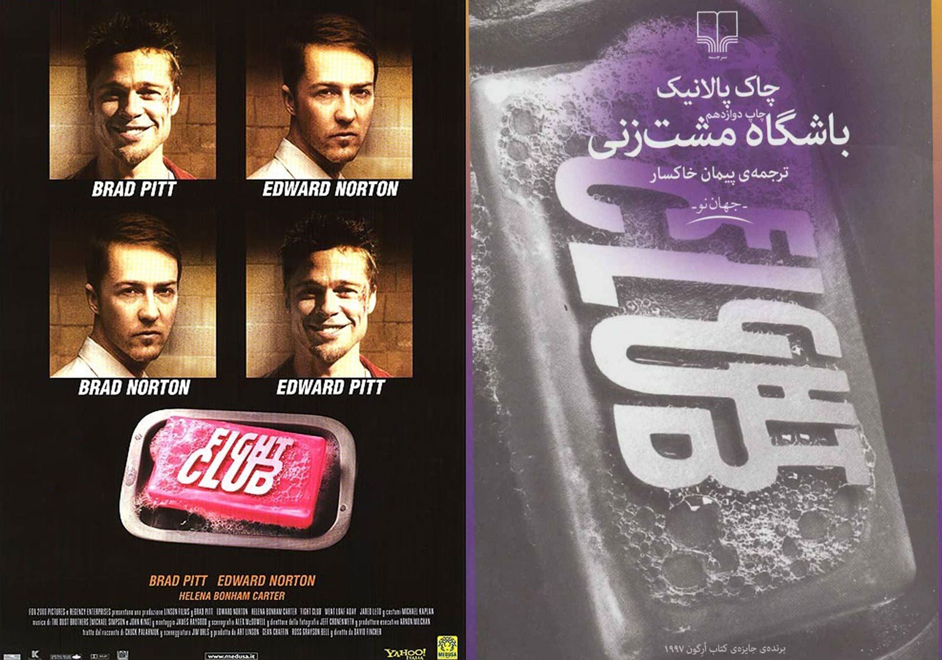 پوستر کتاب باشگاه مشت زنی و فیلم Fight Club