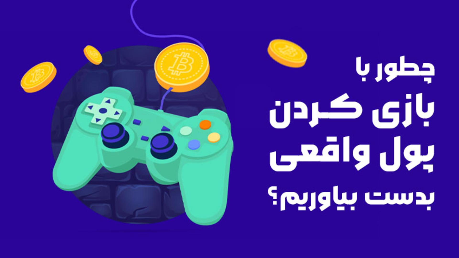 کسب درآمد رمز ارزی از بازی