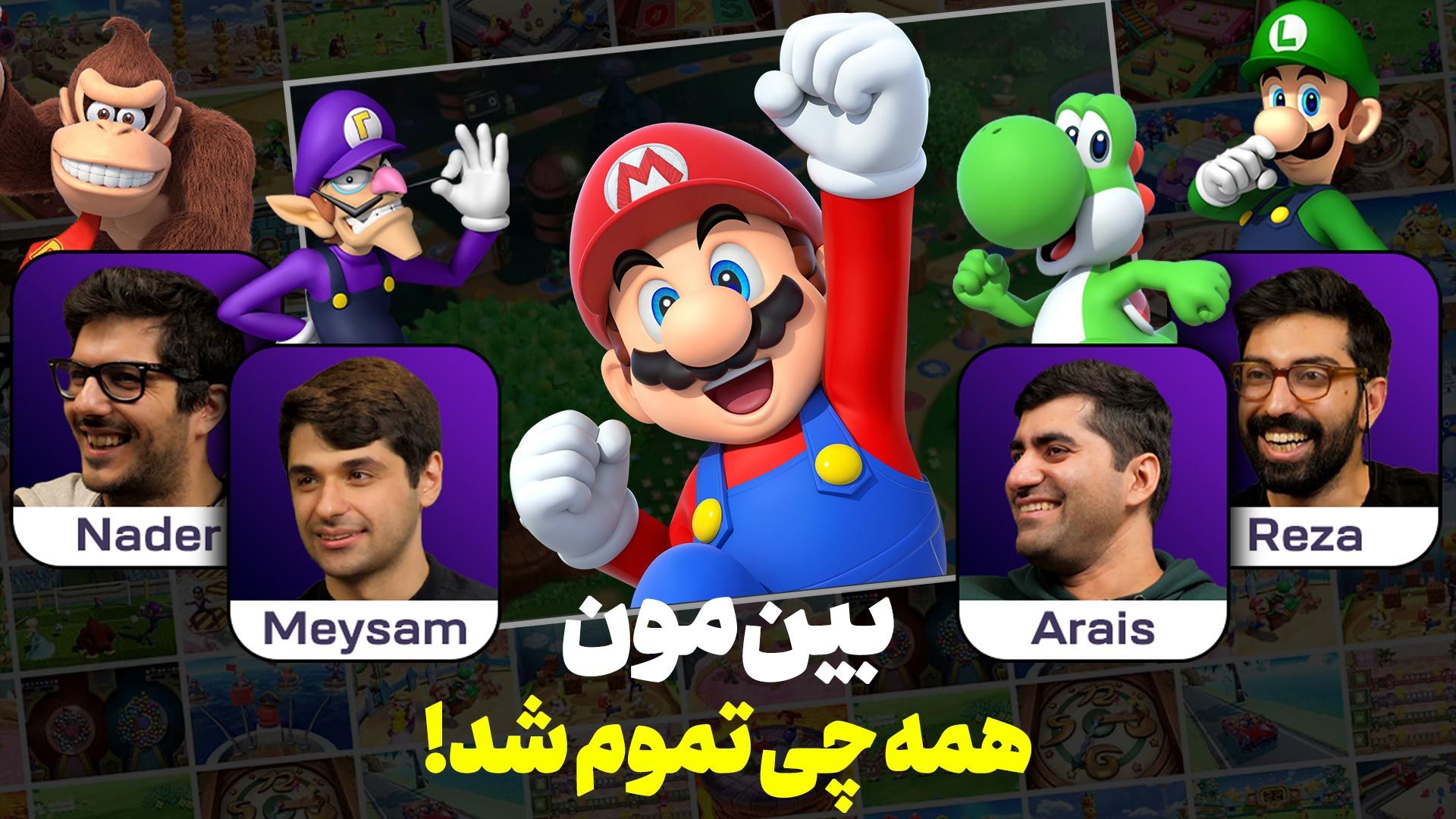 ماریو پارتی سوپراستار نیم نگاه