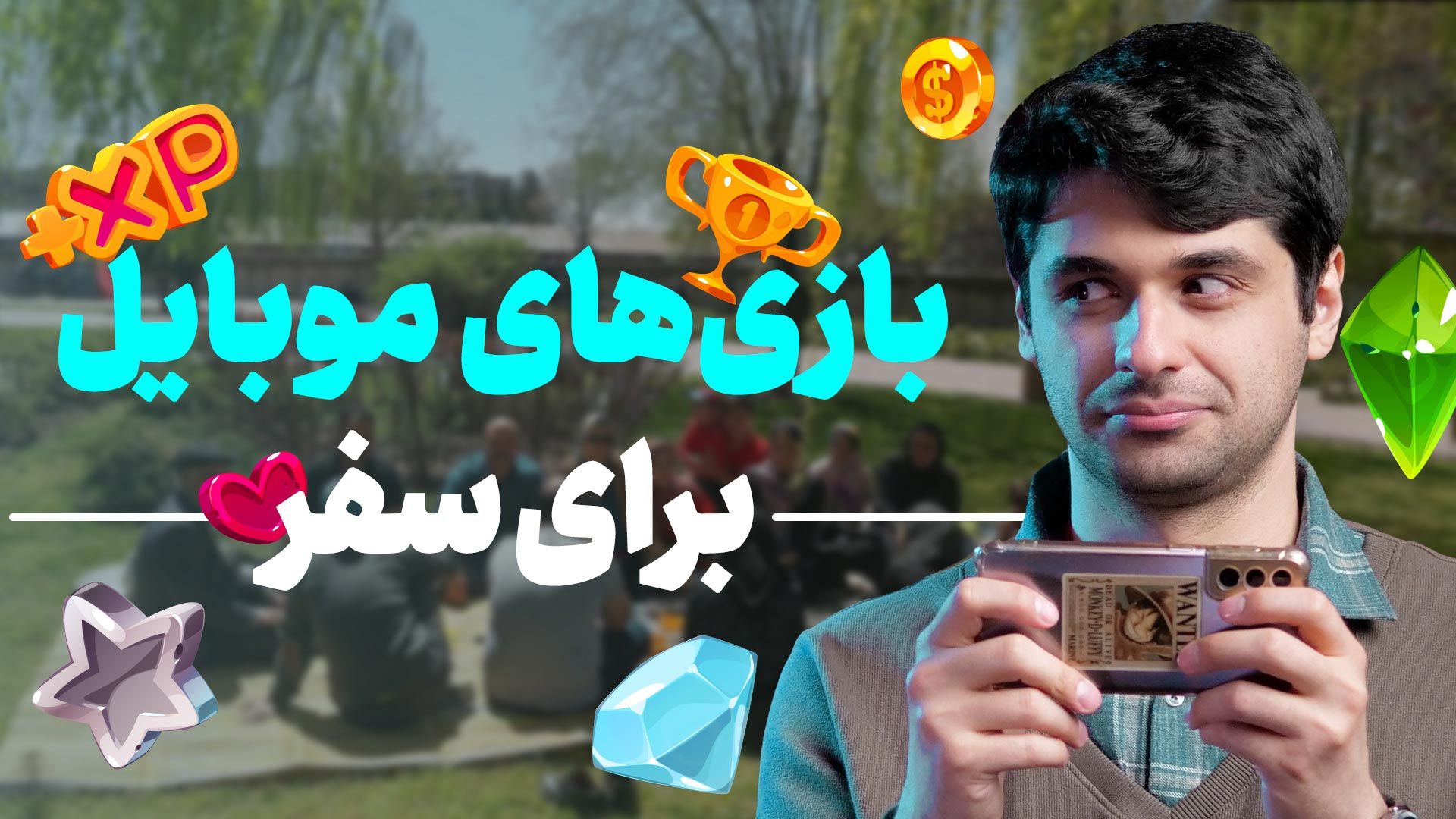 بازی های موبایل برای سفر