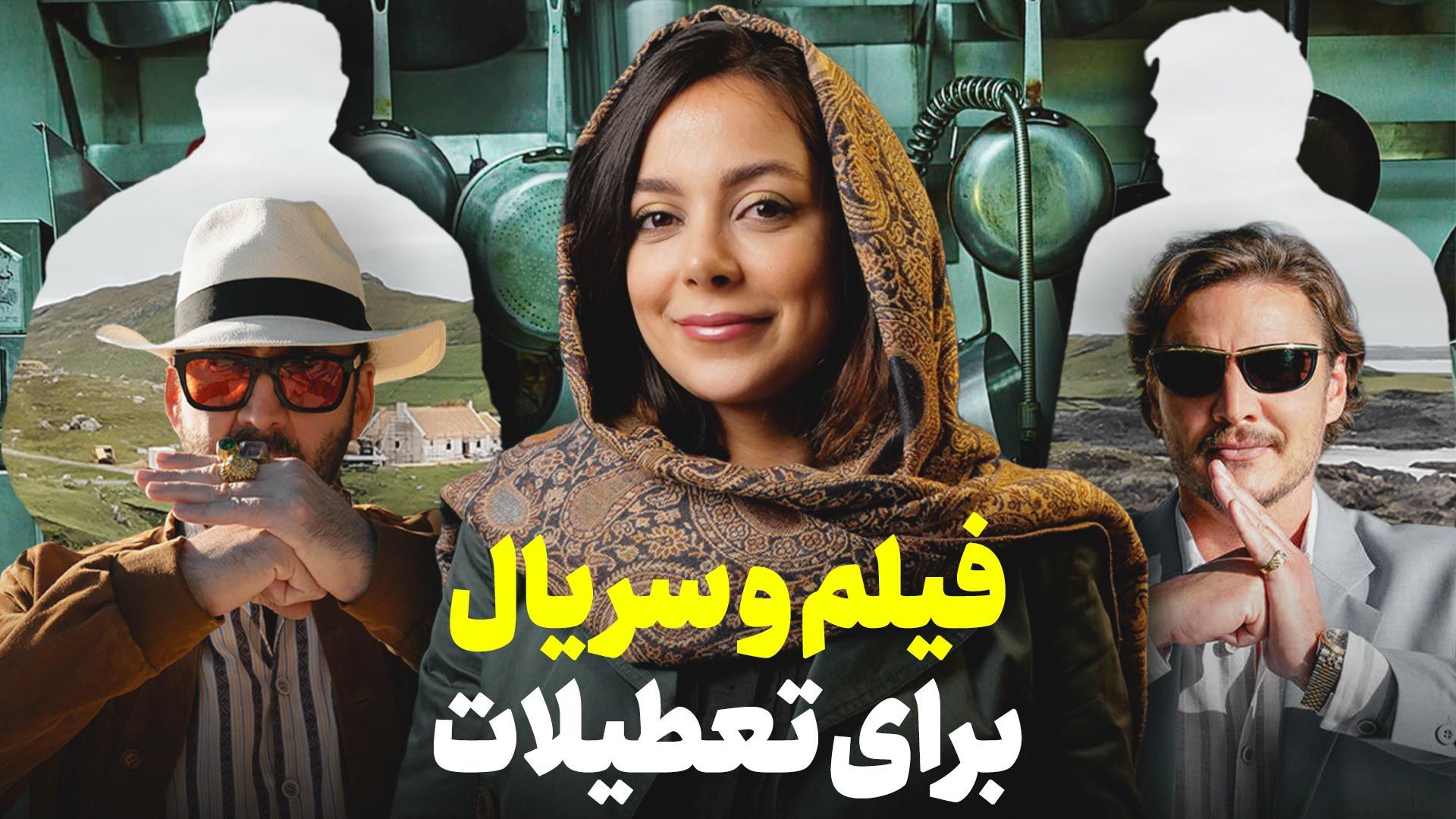 فیلم و سریال های عید 