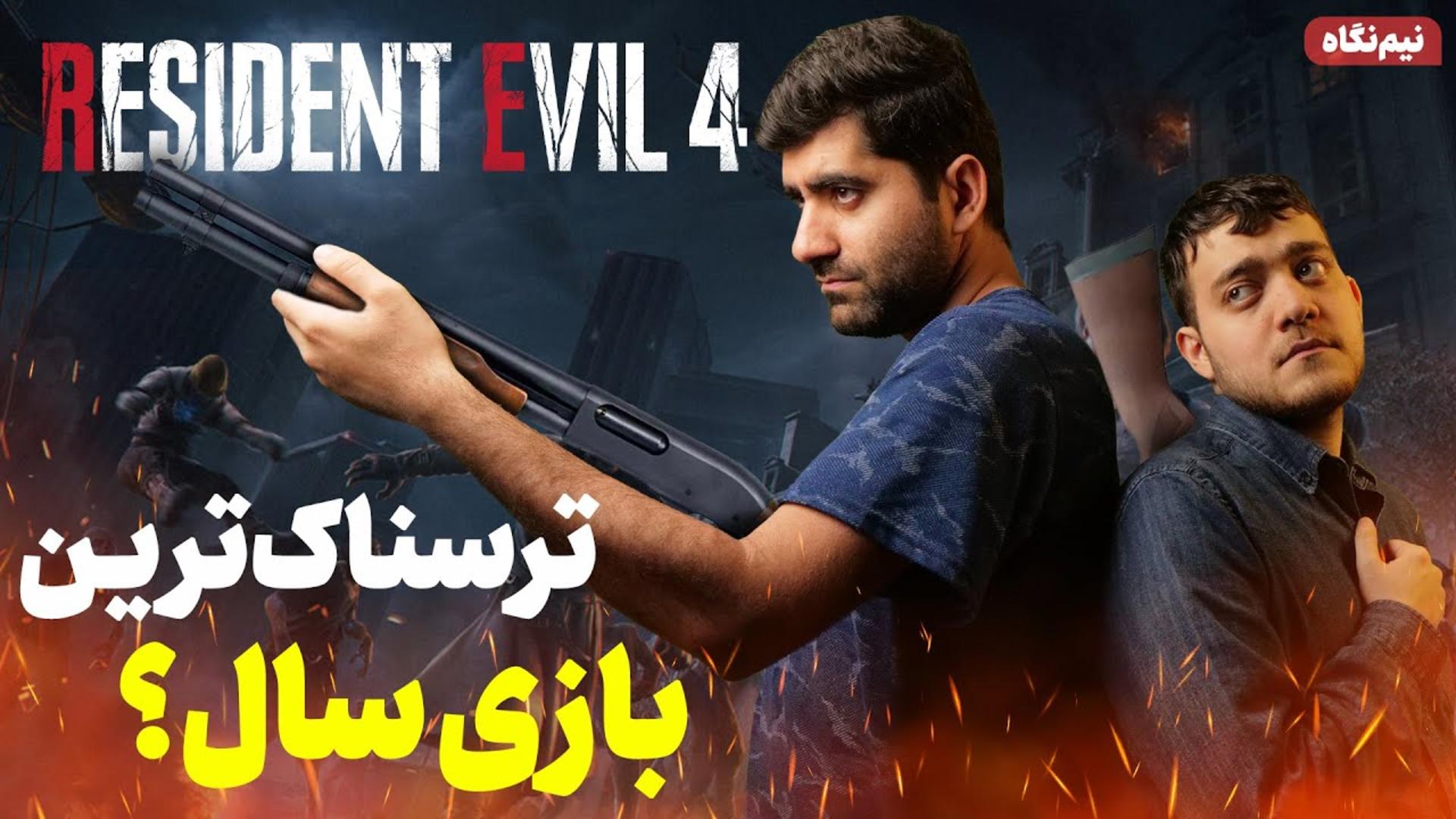 نیم نگاه بازی Resident Evil 4 Remake (ریمیک رزیدنت ایول ۴)، محصول سال ۲۰۲۳ میلادی شرکت Capcom (کپکام)