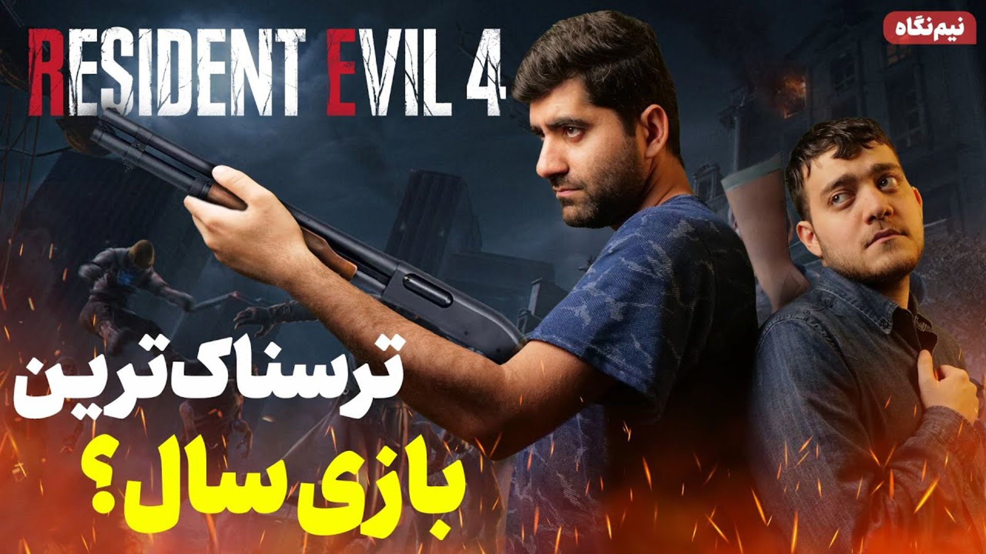 نیم نگاه بازی Resident Evil 4 Remake (ریمیک رزیدنت ایول ۴)، محصول سال ۲۰۲۳ میلادی شرکت Capcom (کپکام)