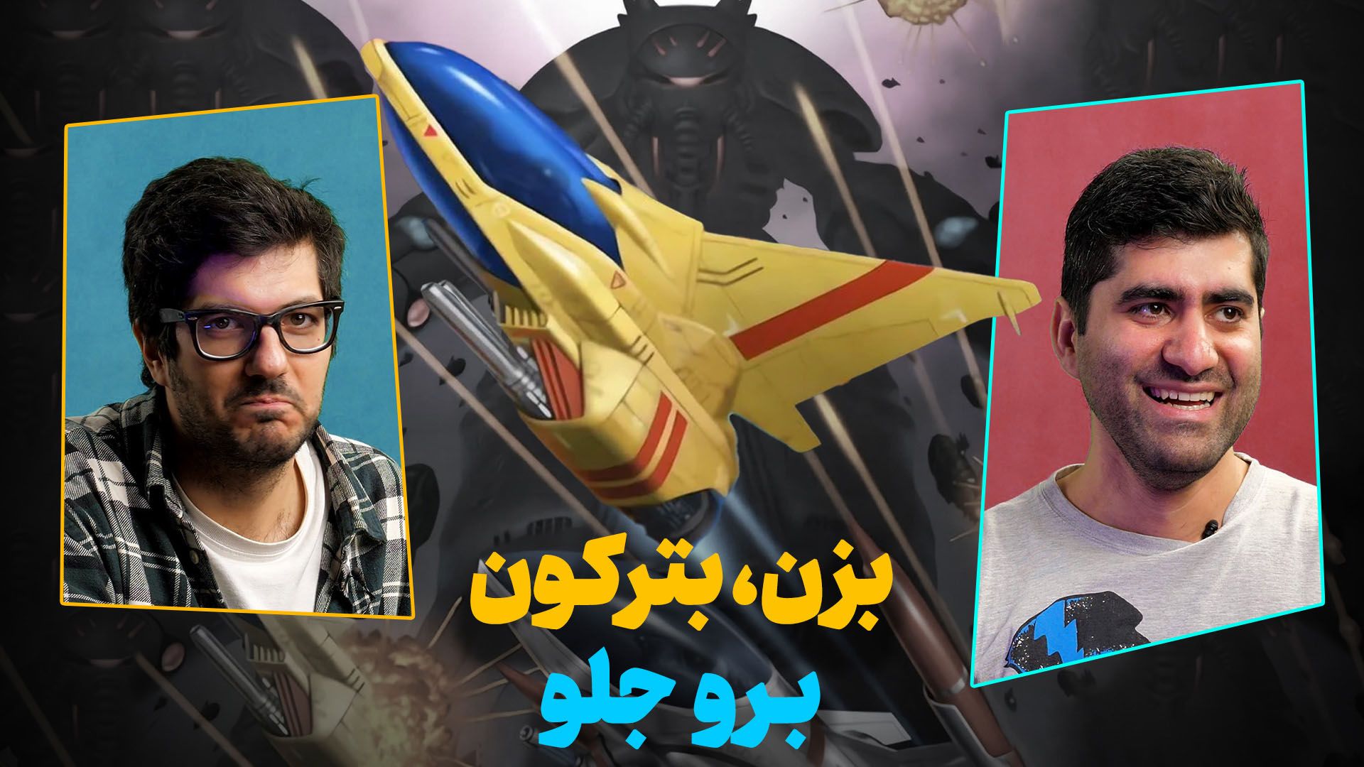 بازی های هواپیمایی نیم نگاه زومجی آراییس و نادر