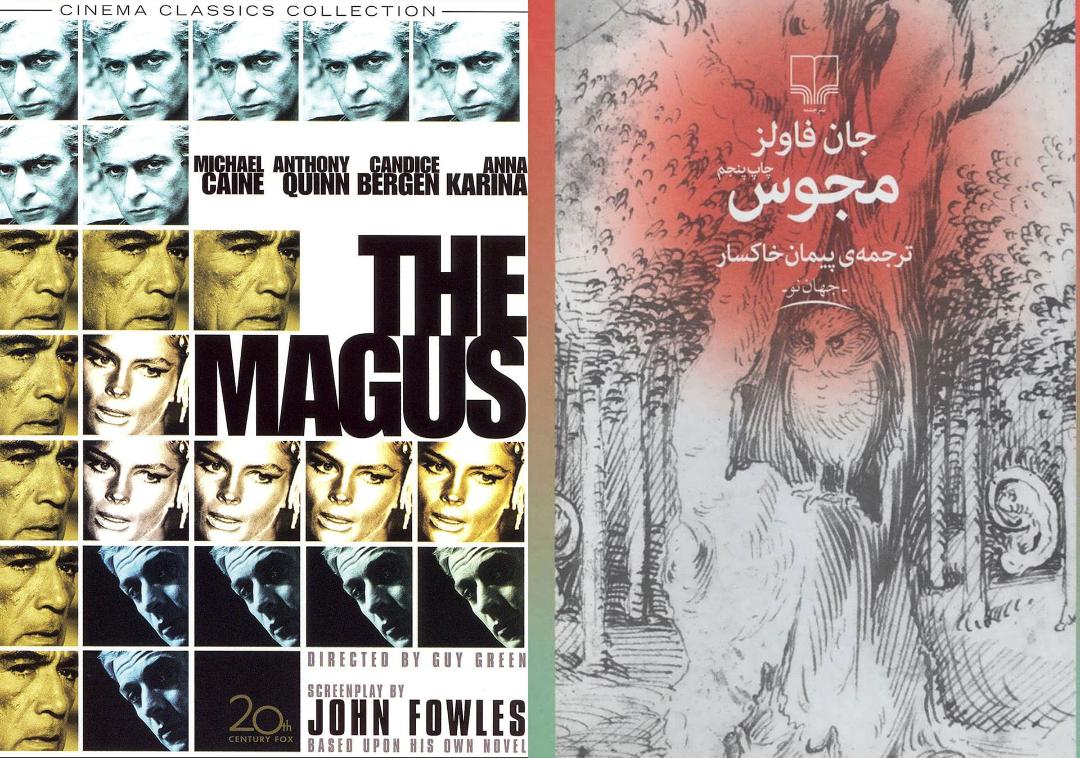 تصویر جلد مجوس و پوستر فیلم The Magus
