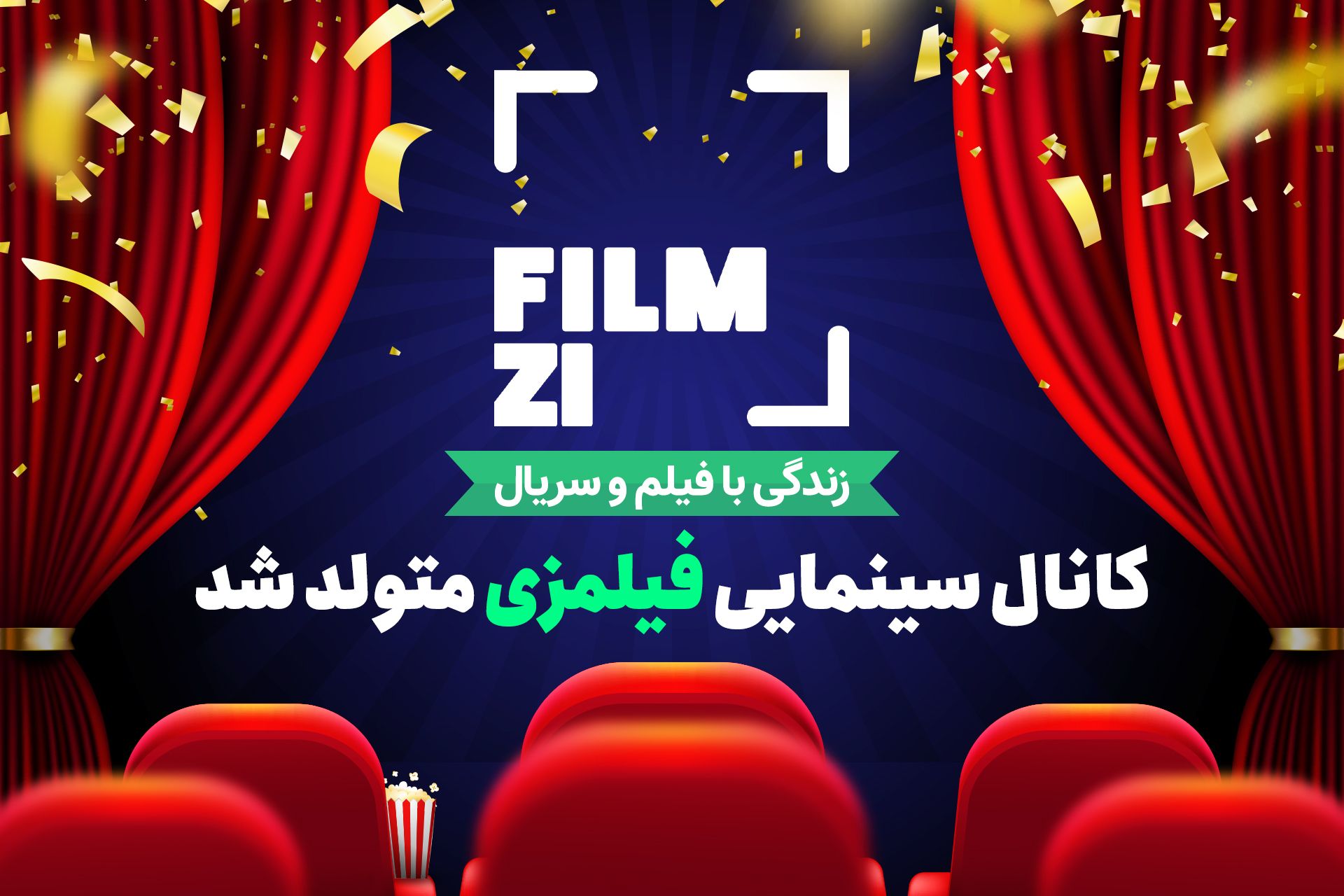 کانال فیلمزی متولد شد