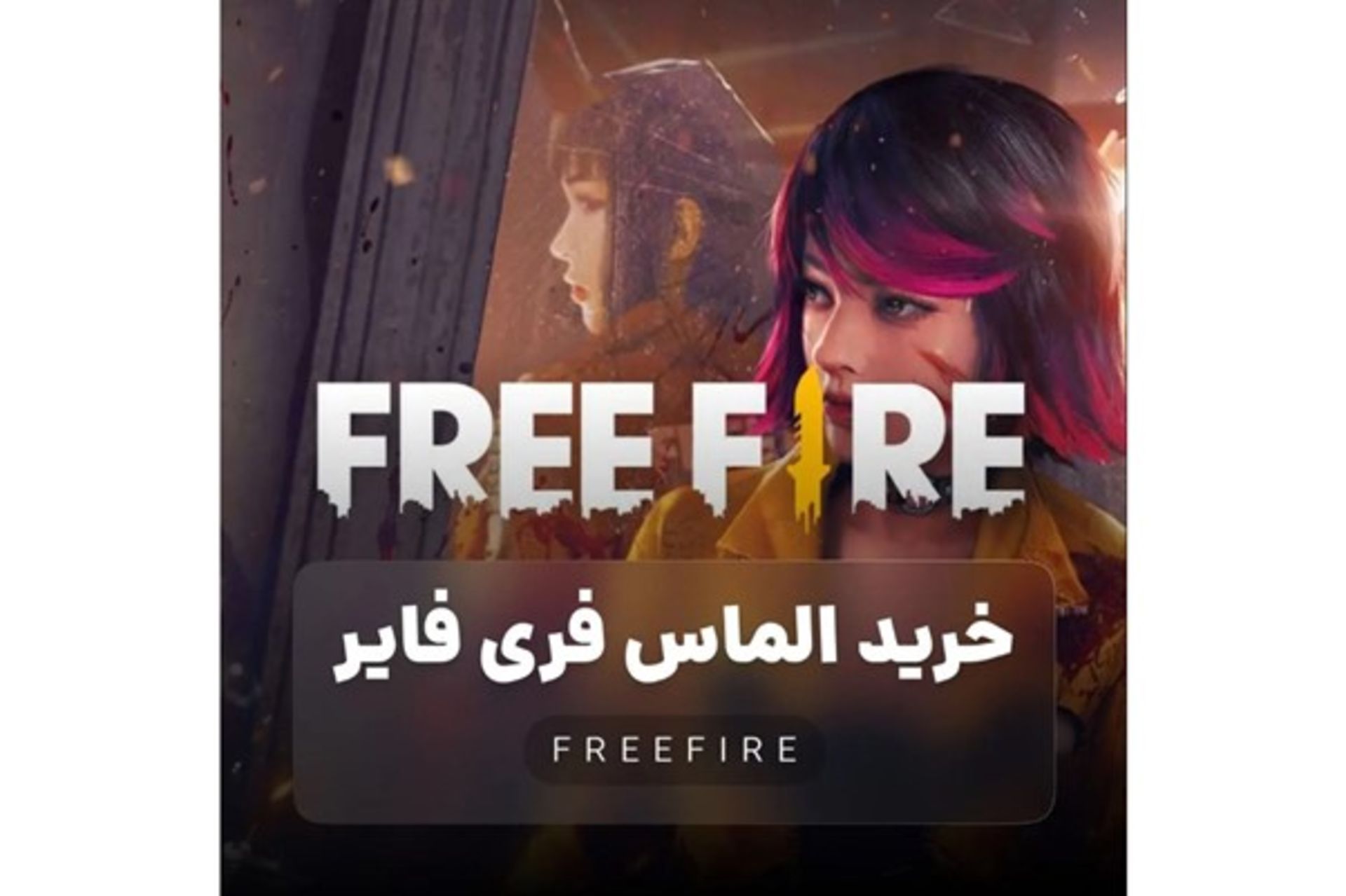 خرید الماس فری فایر