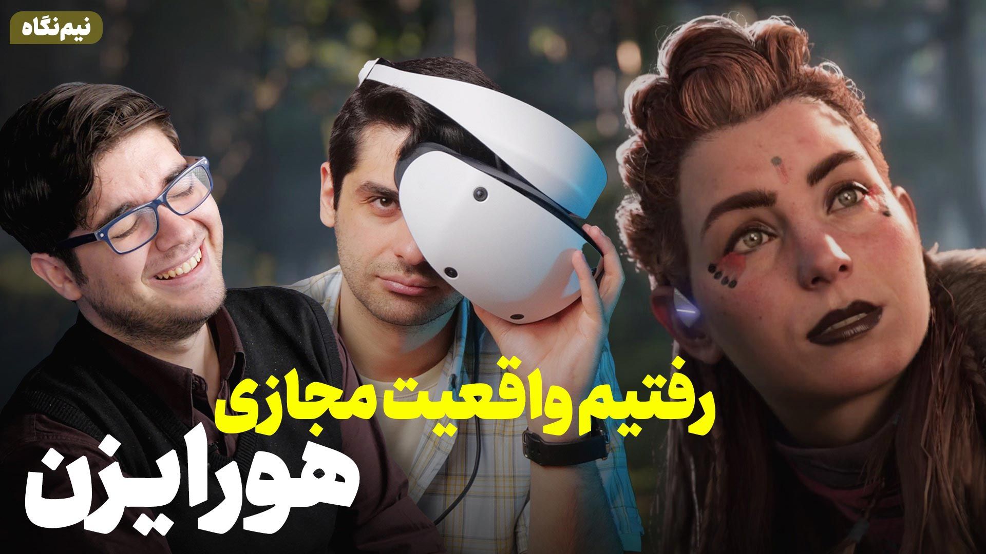 بازی واقعیت مجازی هورایزن 