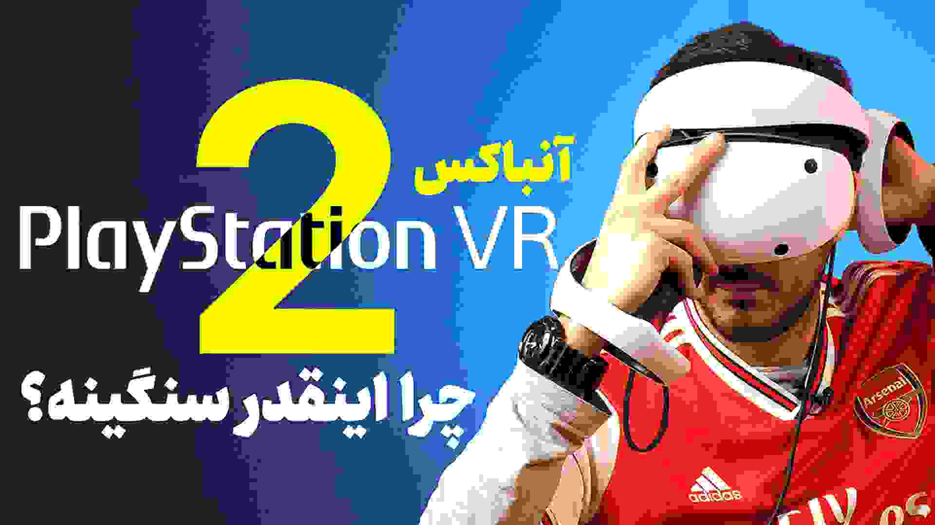 آنباکس هدست پلی استیشن VR 2 نادر