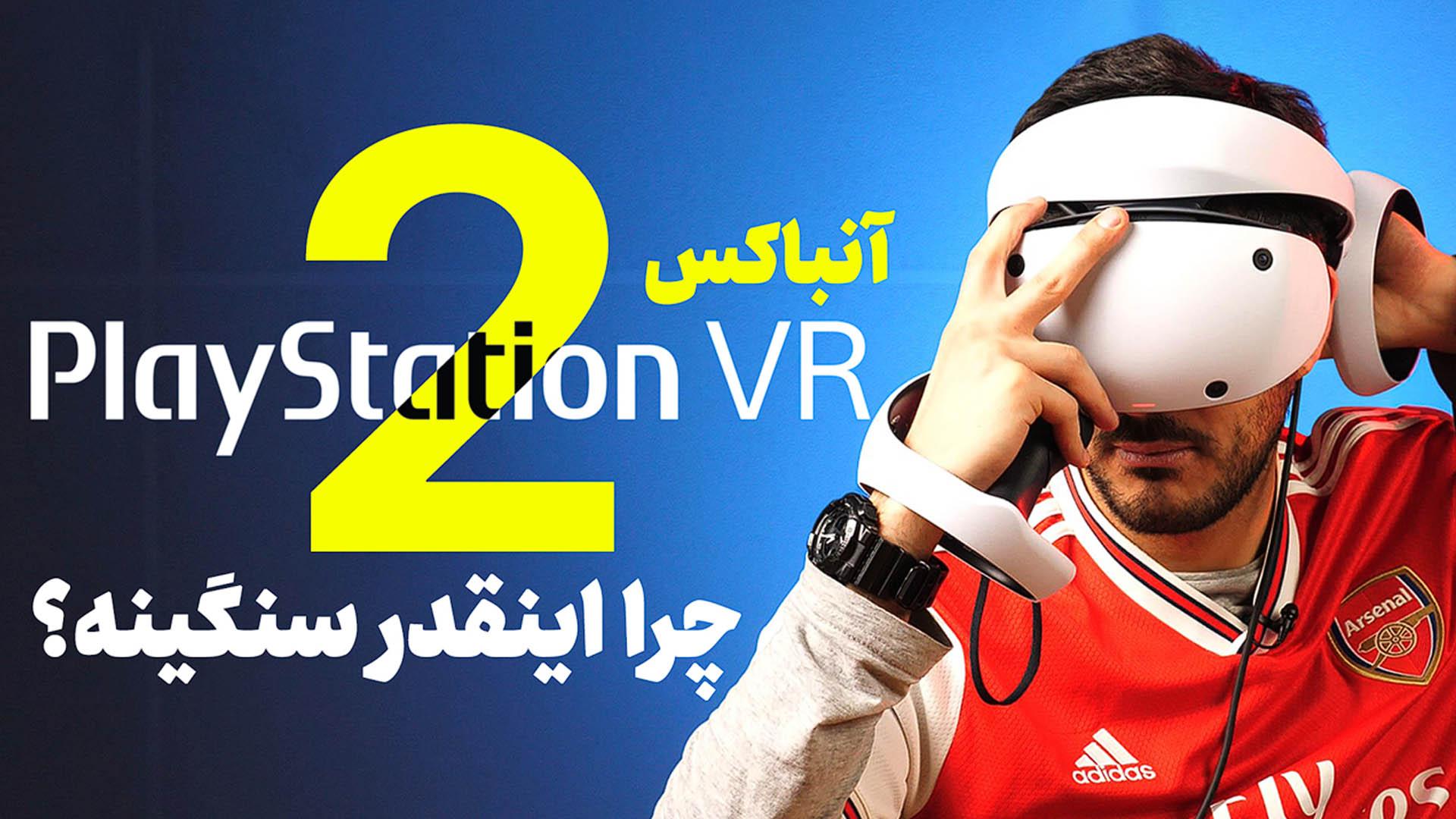 آنباکس هدست پلی استیشن VR 2 نادر