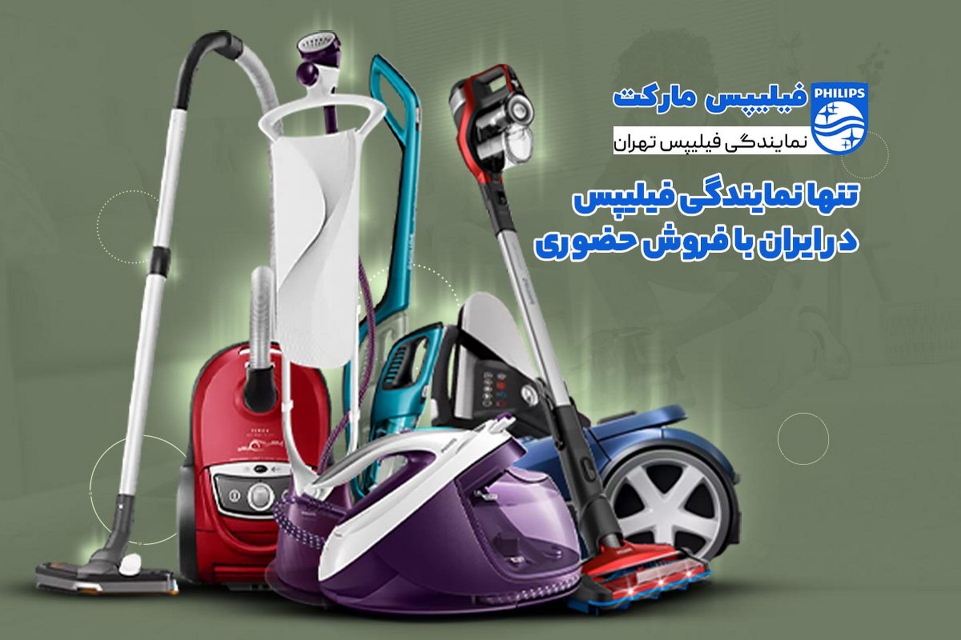 نمایش جاروبرقی‌های برند فیلیپس در تصویر بزرگ