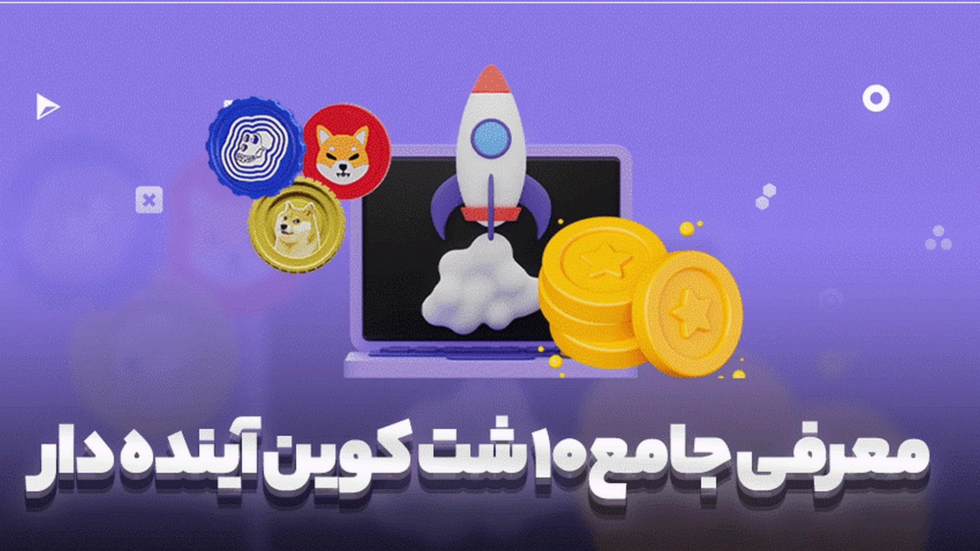 تصویر بزرگ با تیتر «معرفی جامع ۱۰ شت کوین آینده‌دار»