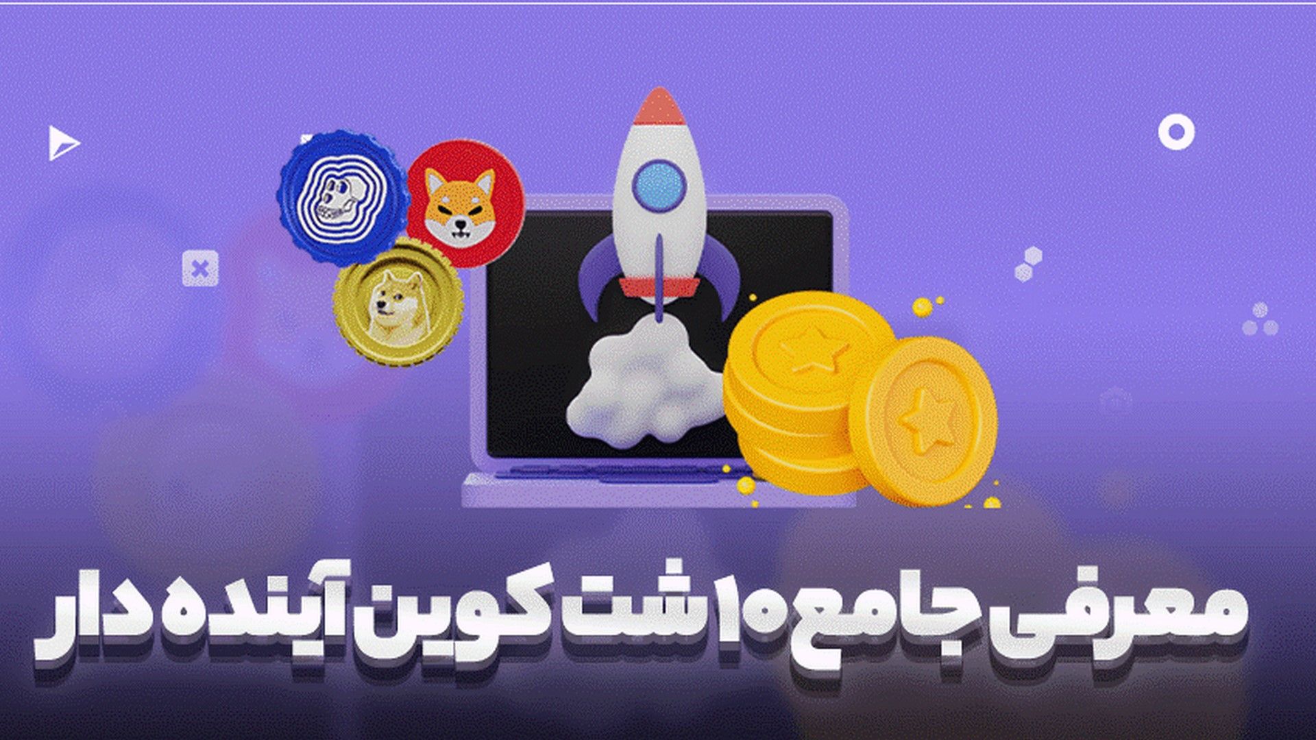 تصویر بزرگ با تیتر «معرفی جامع ۱۰ شت کوین آینده‌دار»