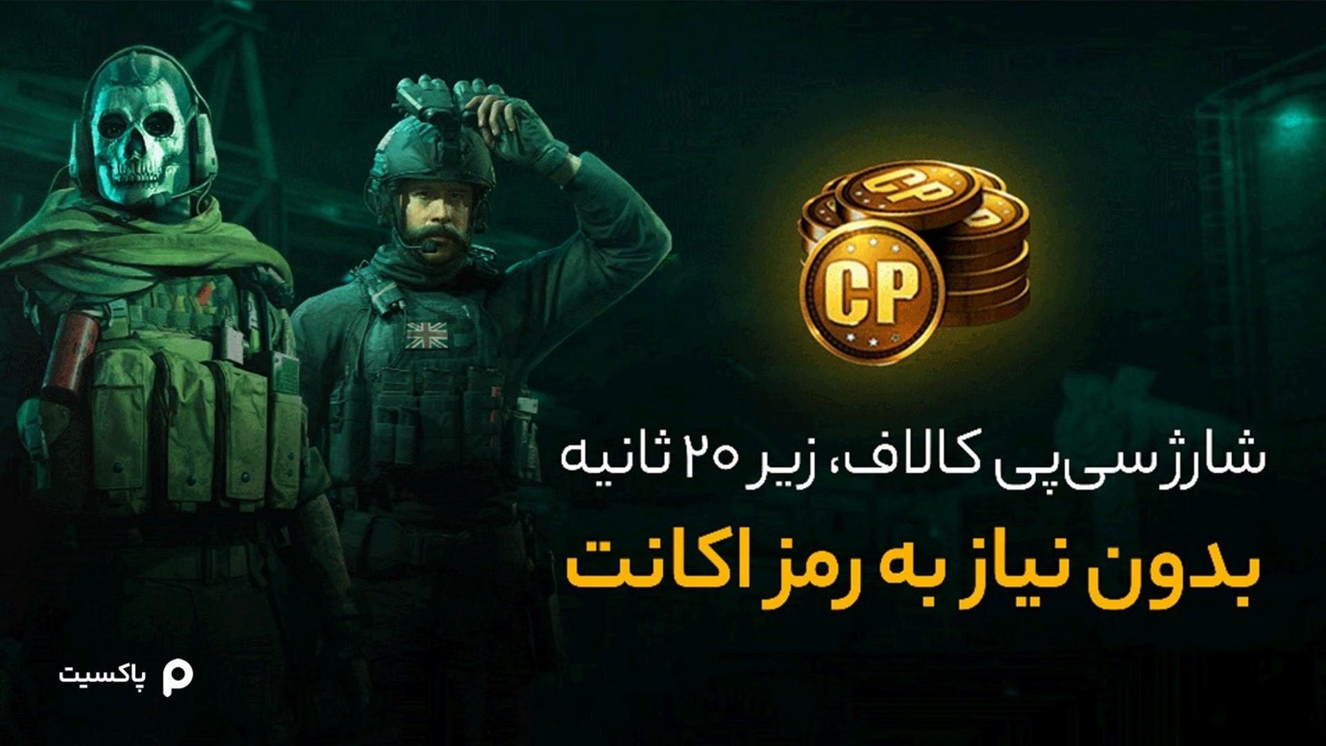 شخصیت‌های کالاف دیوتی در کنار امتیازات سی پی