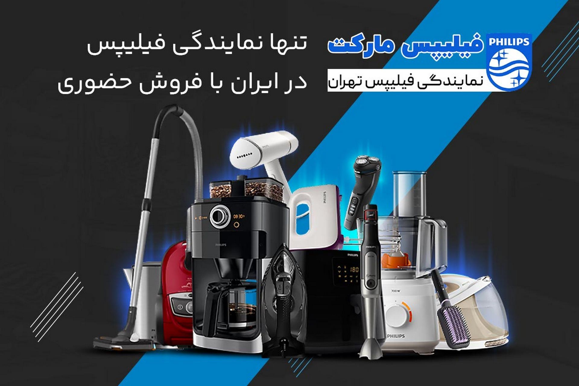 نمایش محصولات فیلیپس در تصویر بزرگ