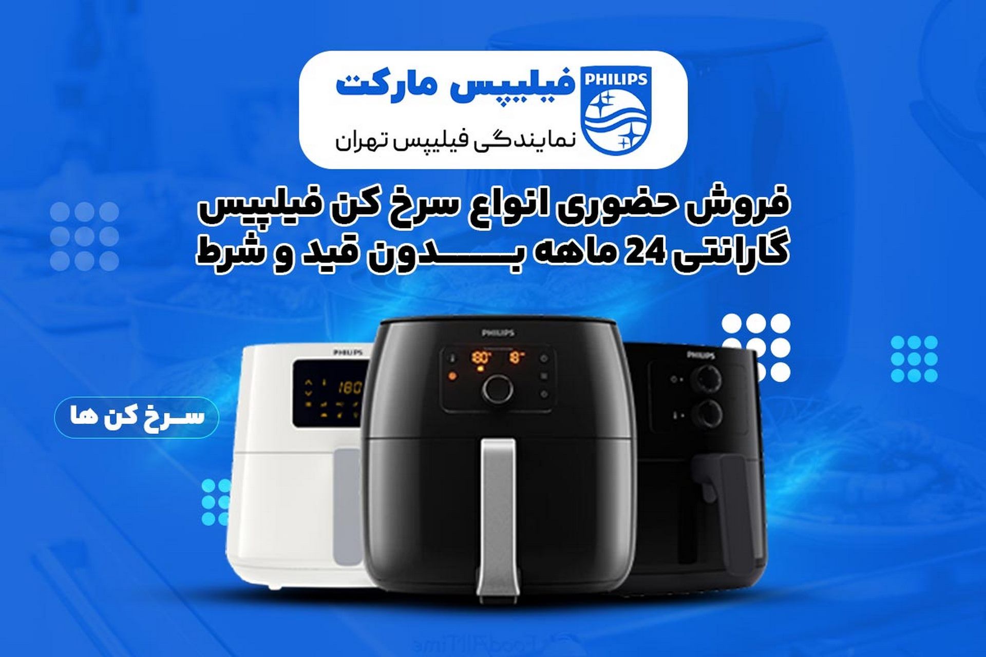 تصویری از لوازم آشپزی فیلیپس 