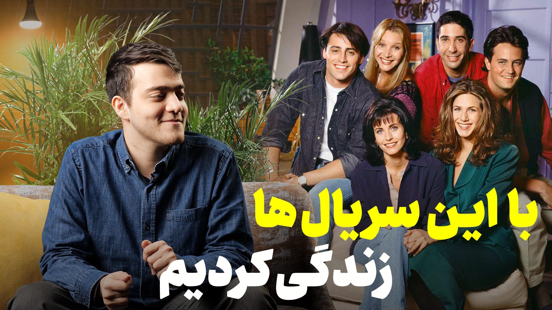 سریال های سیتکام جذاب که با آن‌ها زندگی کردیم
