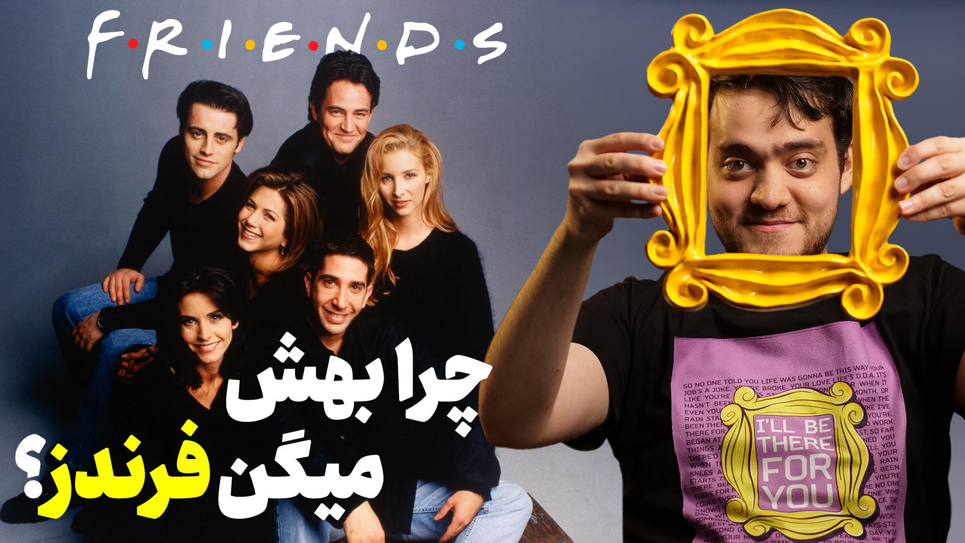 حقایق جالب سریال فرندز (Friends) | چه کسی فوتبال‌دستی را دزدید؟