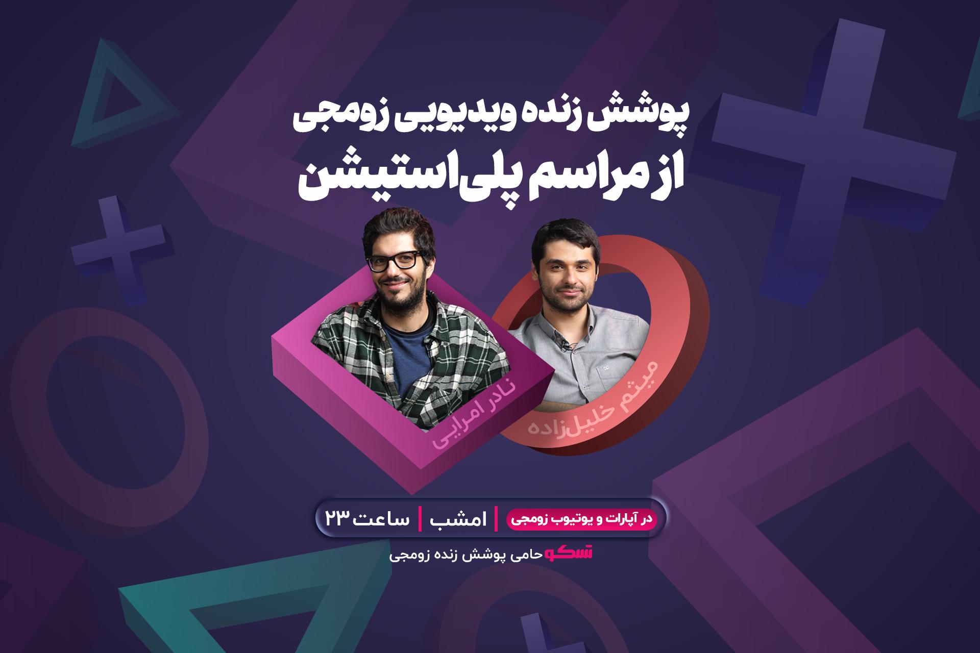 لایو ویدیویی زومجی از مراسم پلی استیشن 