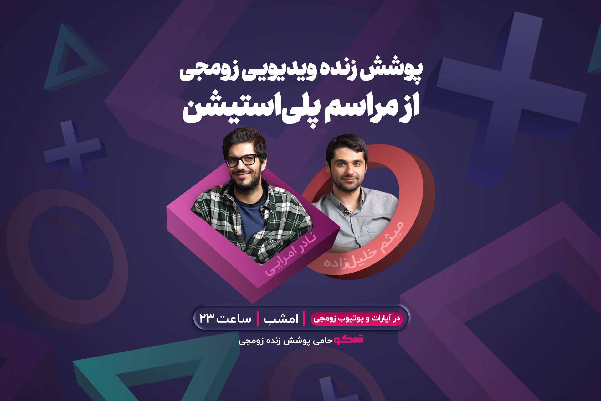لایو ویدیویی زومجی از مراسم پلی استیشن 