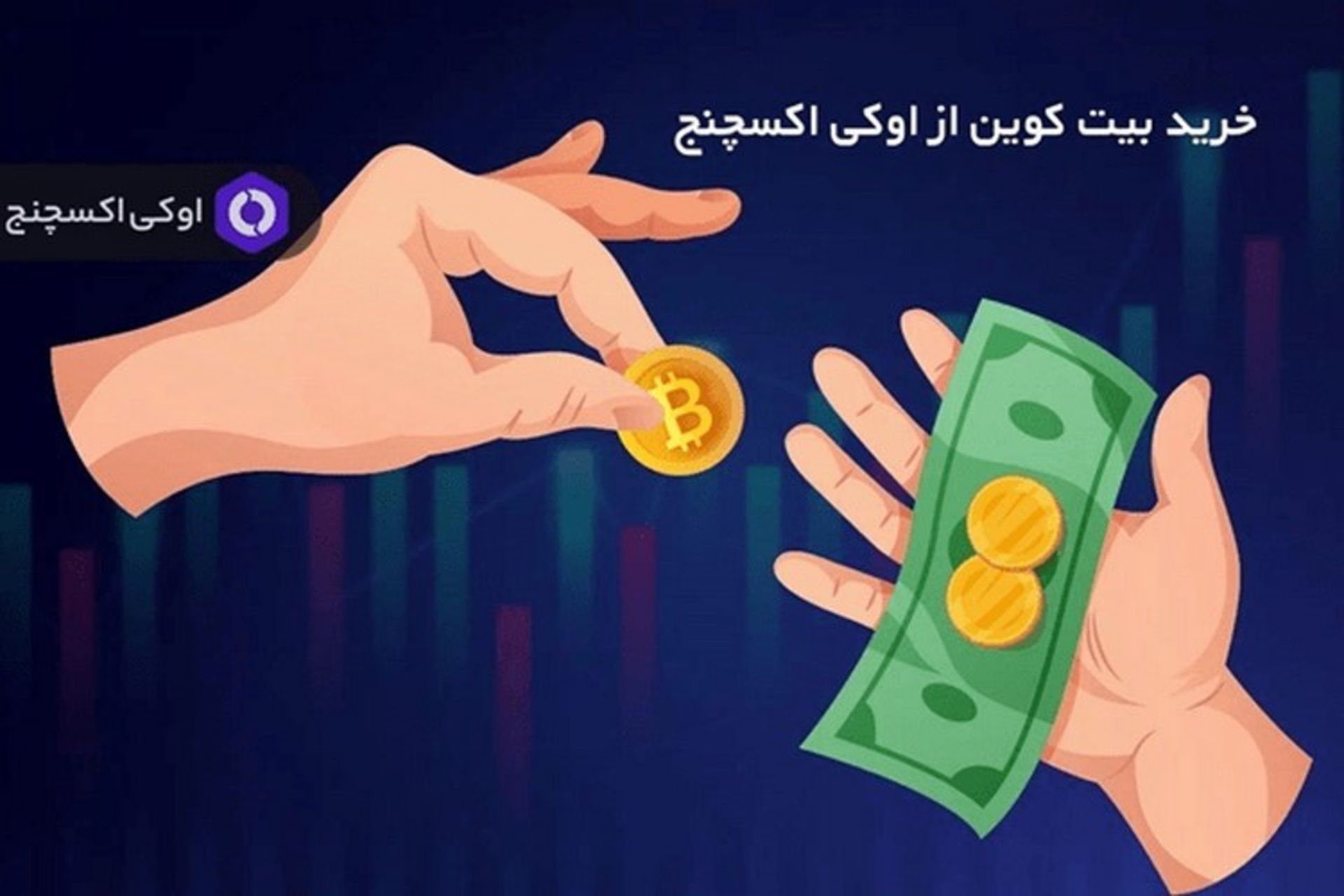 تصویری از چند بیت‌کوین و دست‌هایی که بیت‌کوین‌ها را دریافت می‌کنند