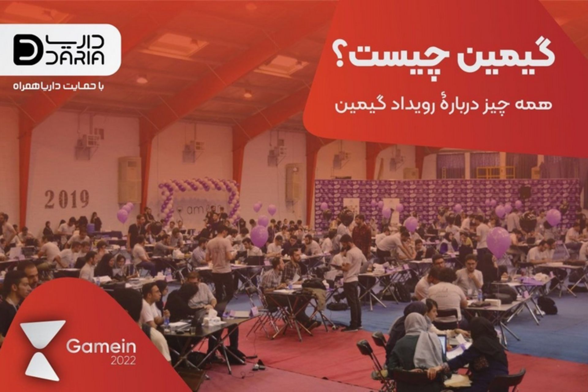 رویداد گیمین دانشگاه صنعتی شریف