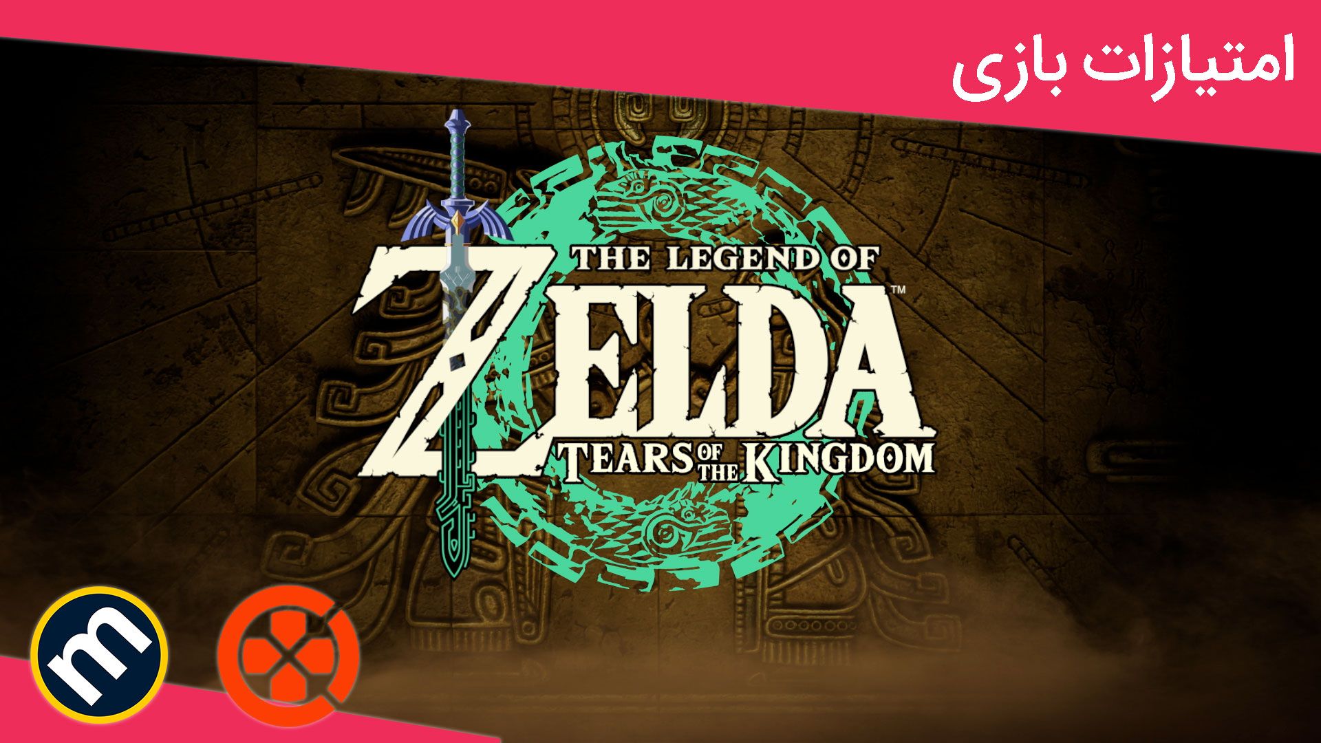 واکنش منتقدین به بازی The Legend of Zelda: Tears of Kingdom