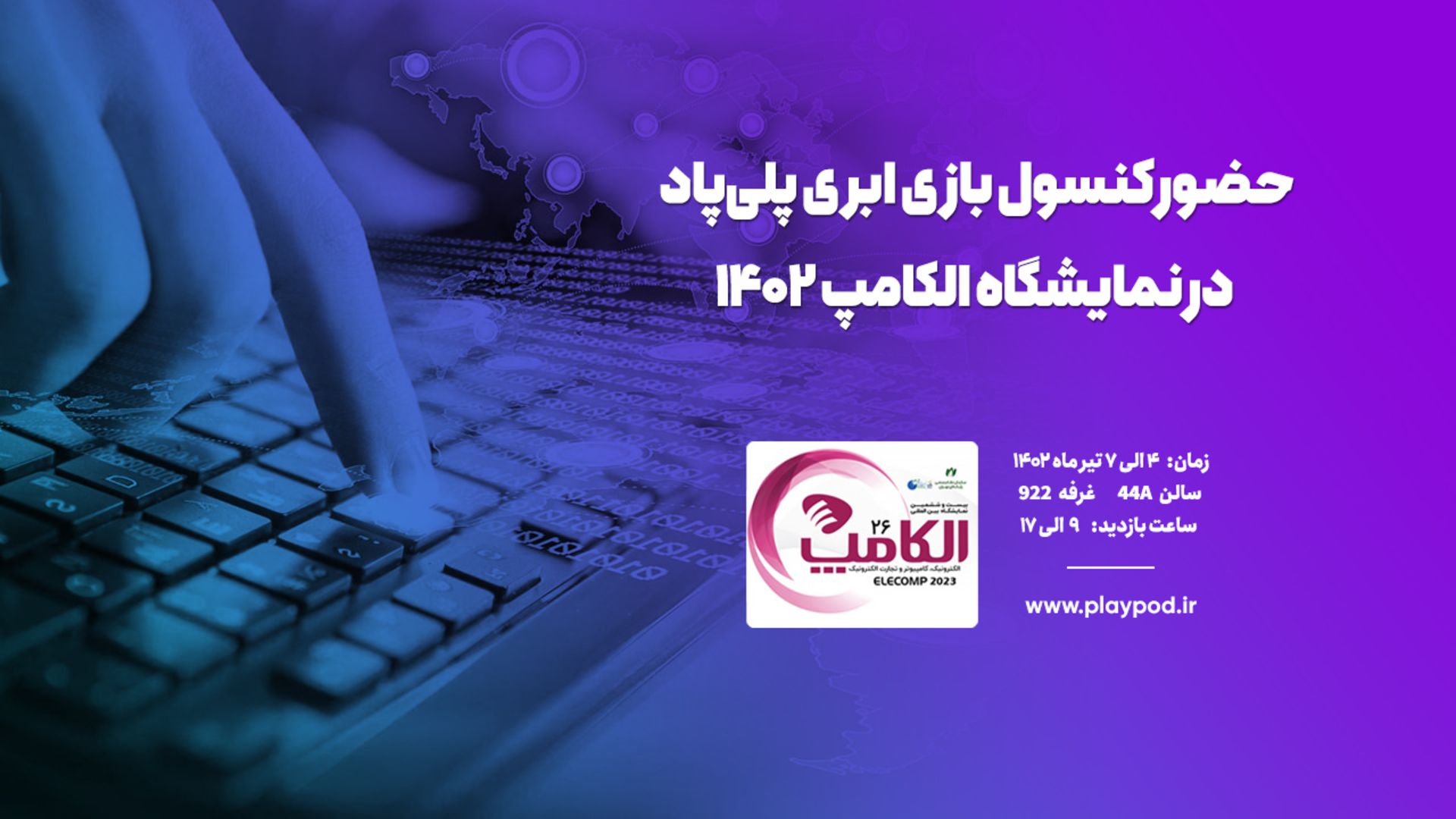 پلی پاد در الکامپ ۲۰۲۳