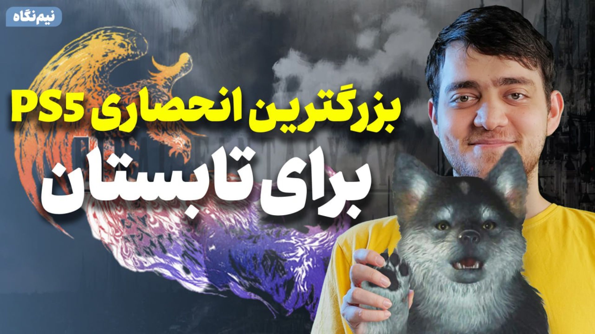 پوستر تجربه بازی فاینال فانتزی ۱۶