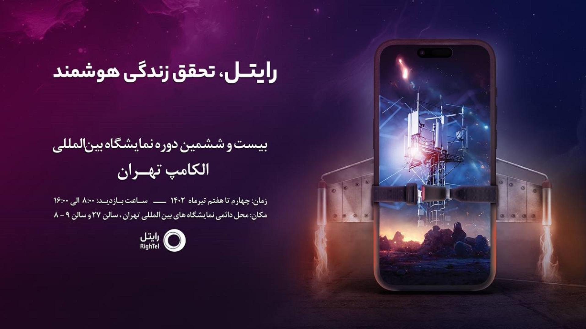 رایتل در الکامپ تهران