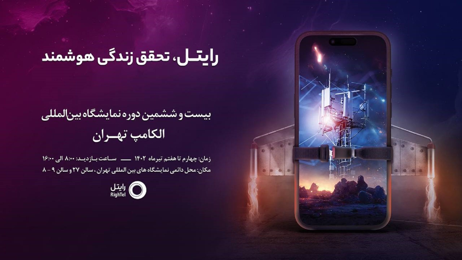 رایتل در الکامپ تهران
