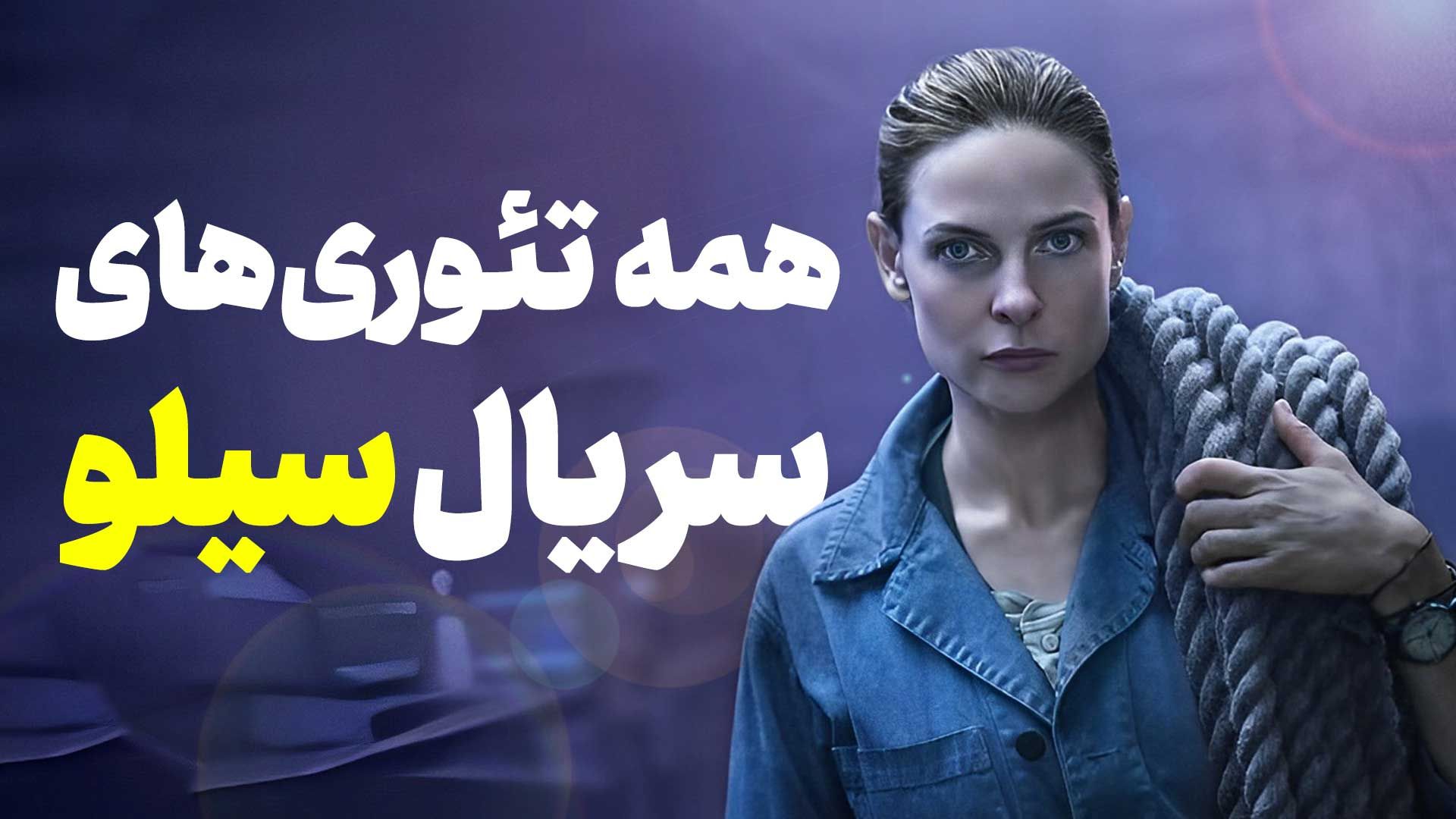 تئوری های جذاب سریال علمی-تخیلی سیلو | ویدیو اختصاصی فیلمزی