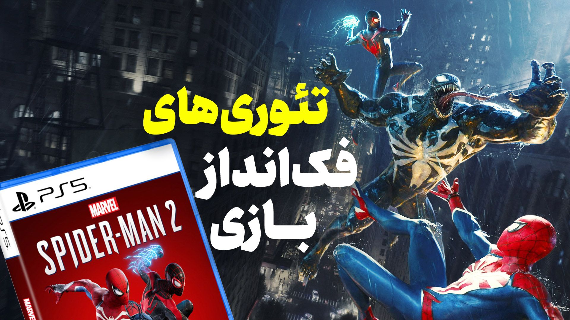 پوستر ویدیو تئوری‌های اسپایدرمن ۲