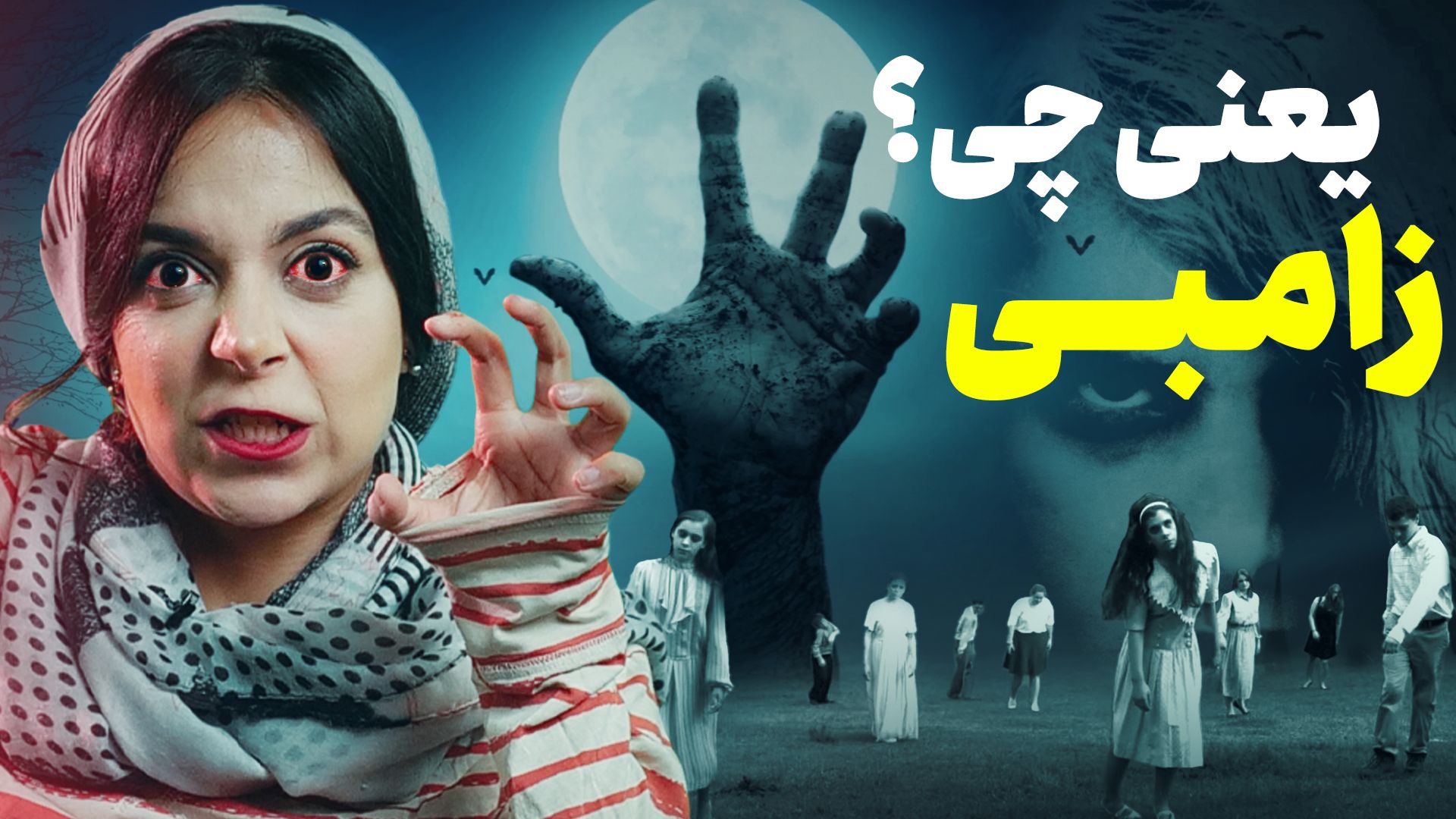 کاور متن - زامبی یعنی چی؟