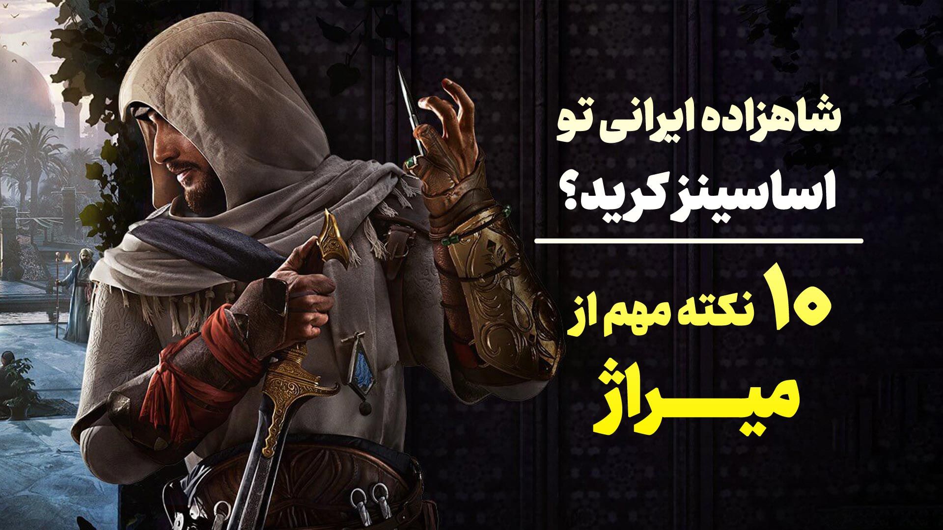 اساسینز کرید میراژ