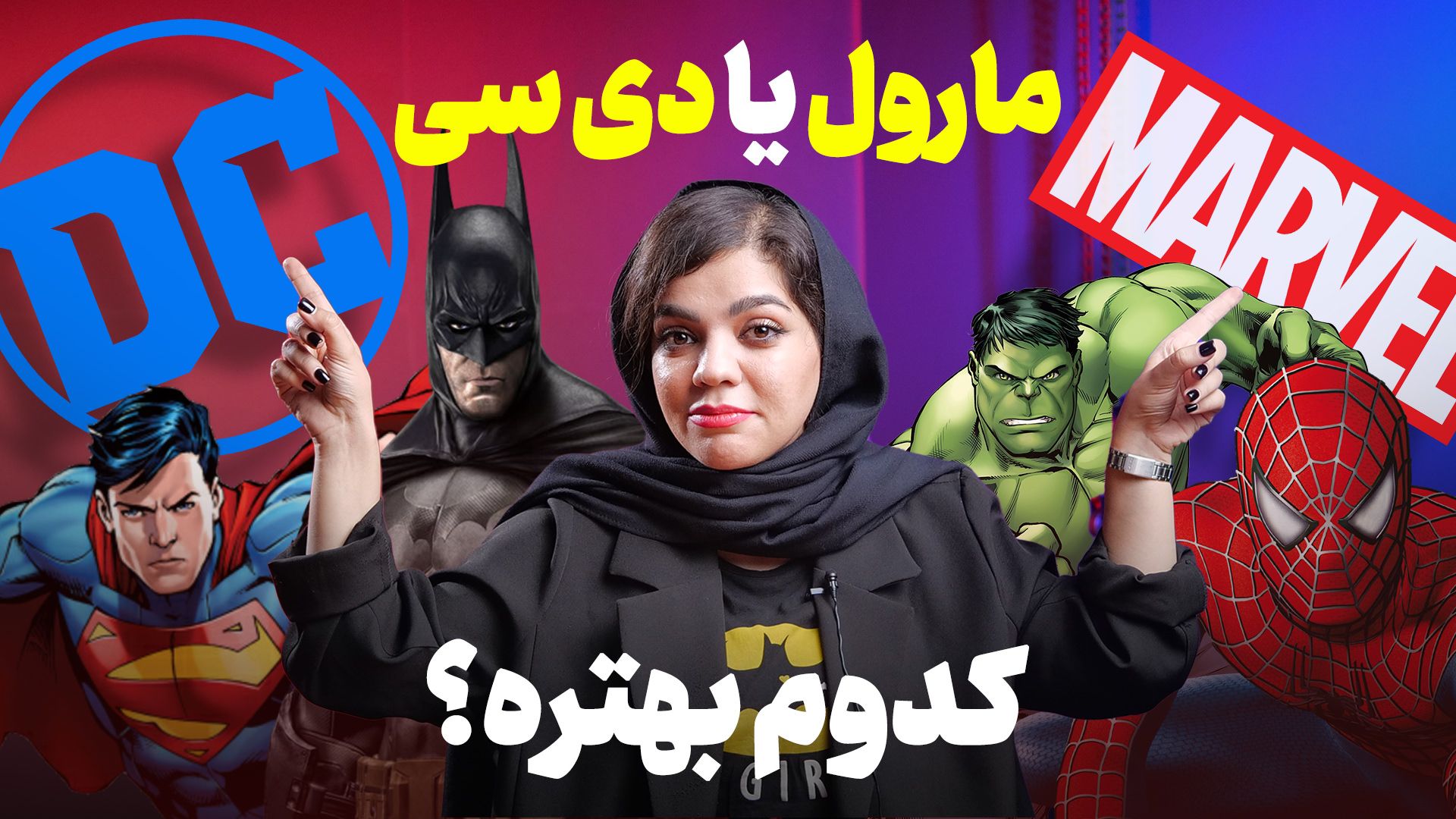 مقایسه ماررول و دی سی