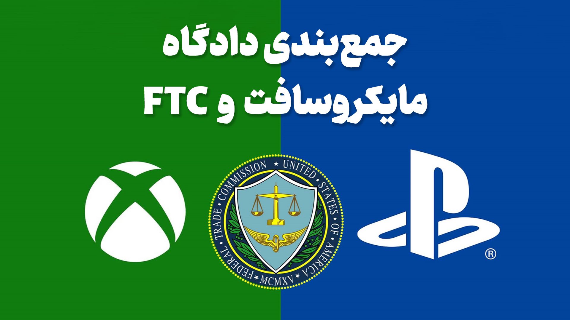 پوستر ویدیو جمع بندی دادگاه مایکروسافت و FTC