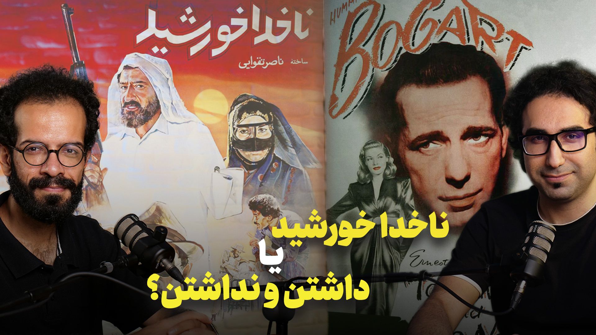 محمد امیر جلالی و فرید متین در تحلیل فیلم ناخدا خورشید و فیلم داشتن و نداشتن