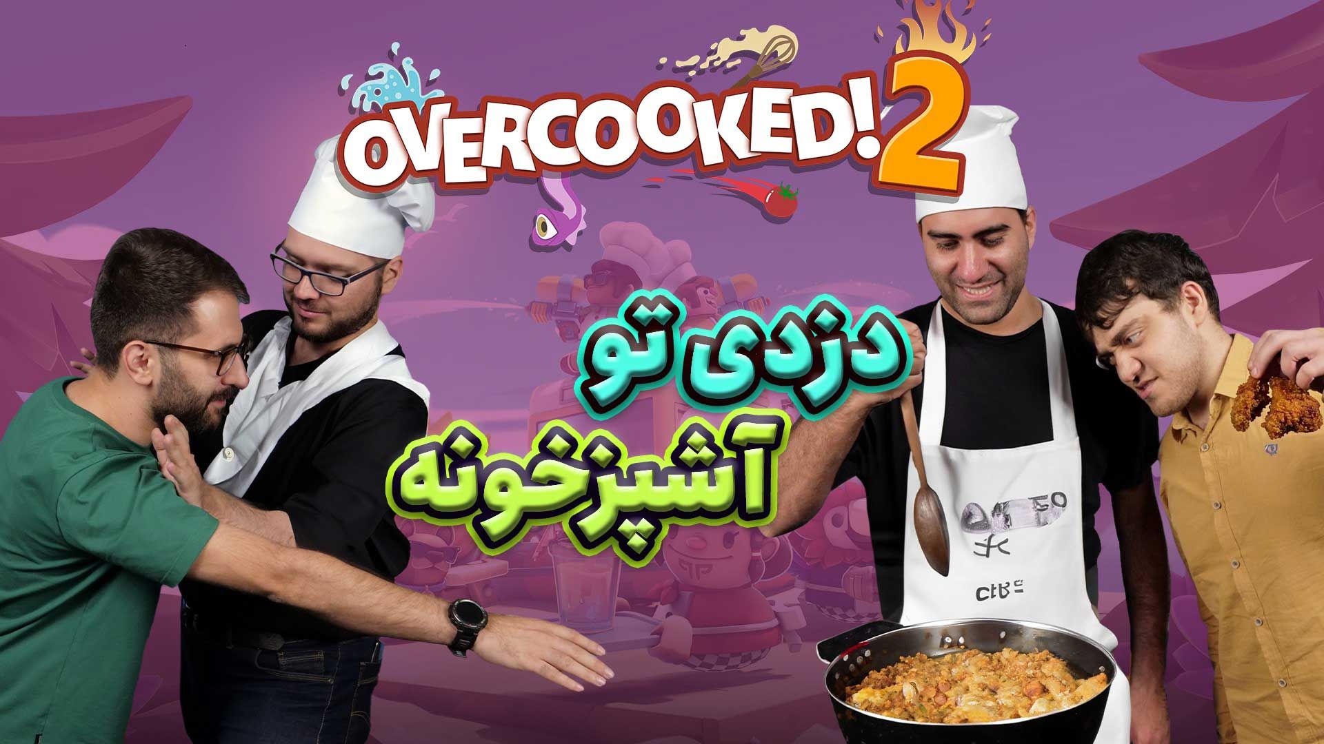 نیم نگاه رقابتی زومجی برای مسابقه آشپزی در بازی Overcooked 2 (اورکوکد ۲)