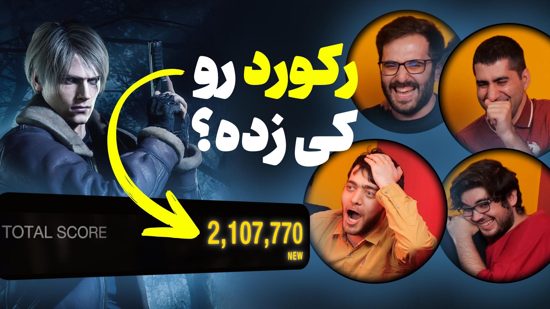 کل کل بچه های زومجی در Resident Evil 4