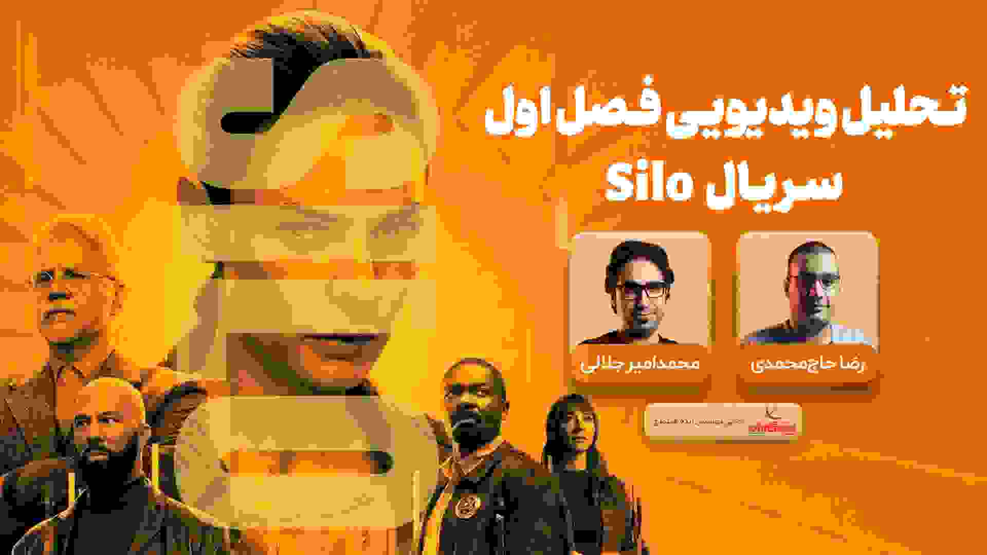 محمد امیر جلالی و رضا حاج محمدی در تحلیل سریال سیلو