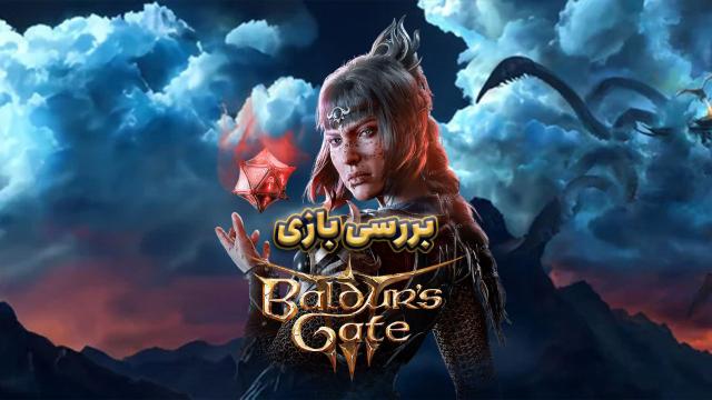 بررسی بازی Baldur's Gate 3؛ نامزد بهترین بازی سال؟