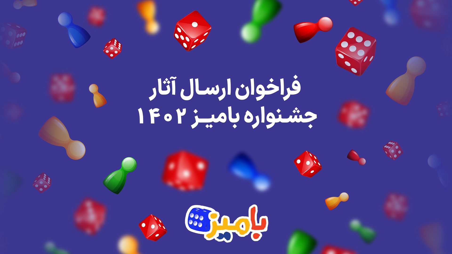 فراخوان بامیز
