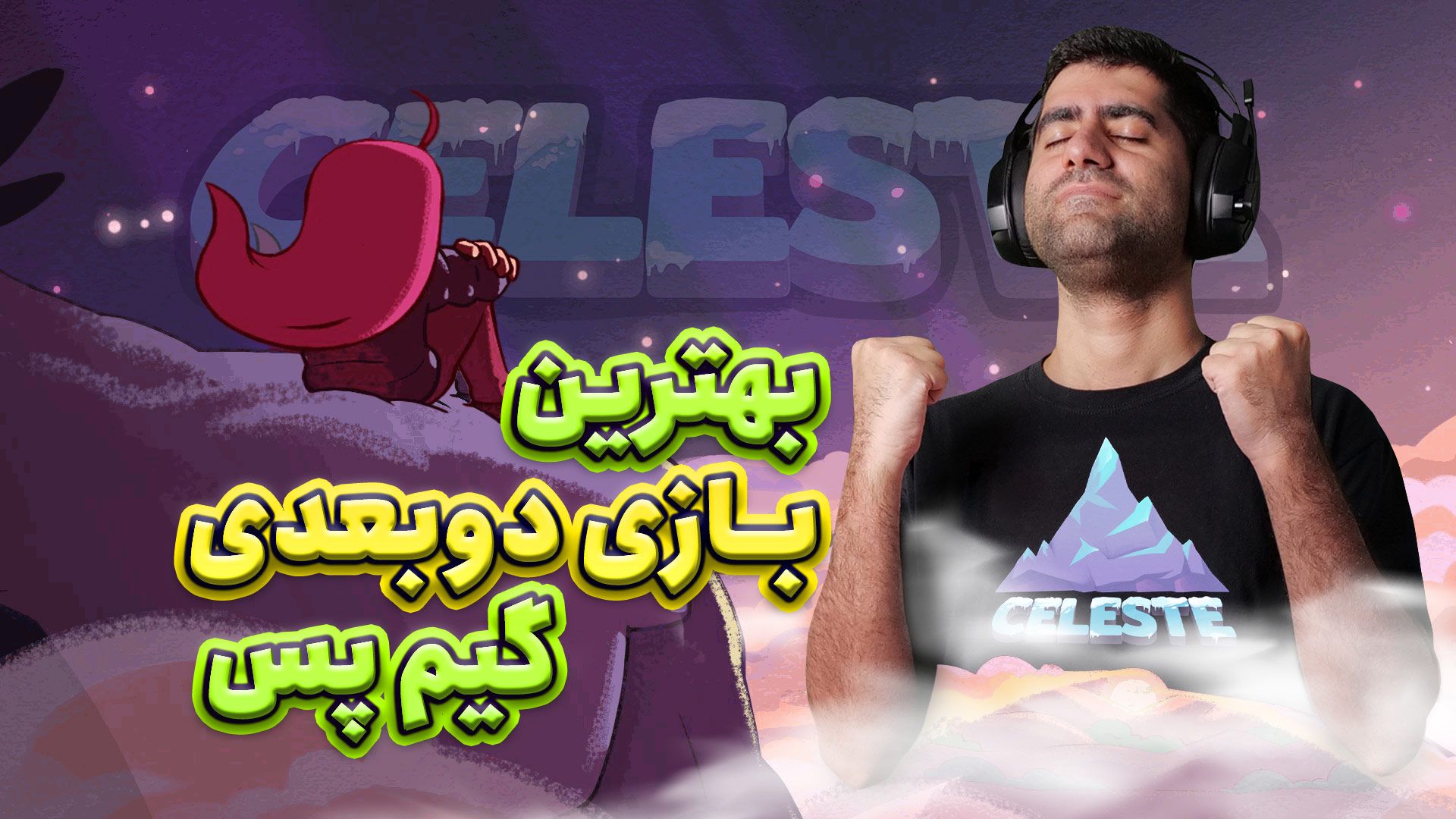 گیم پلی بازی سلست برای گیم پس