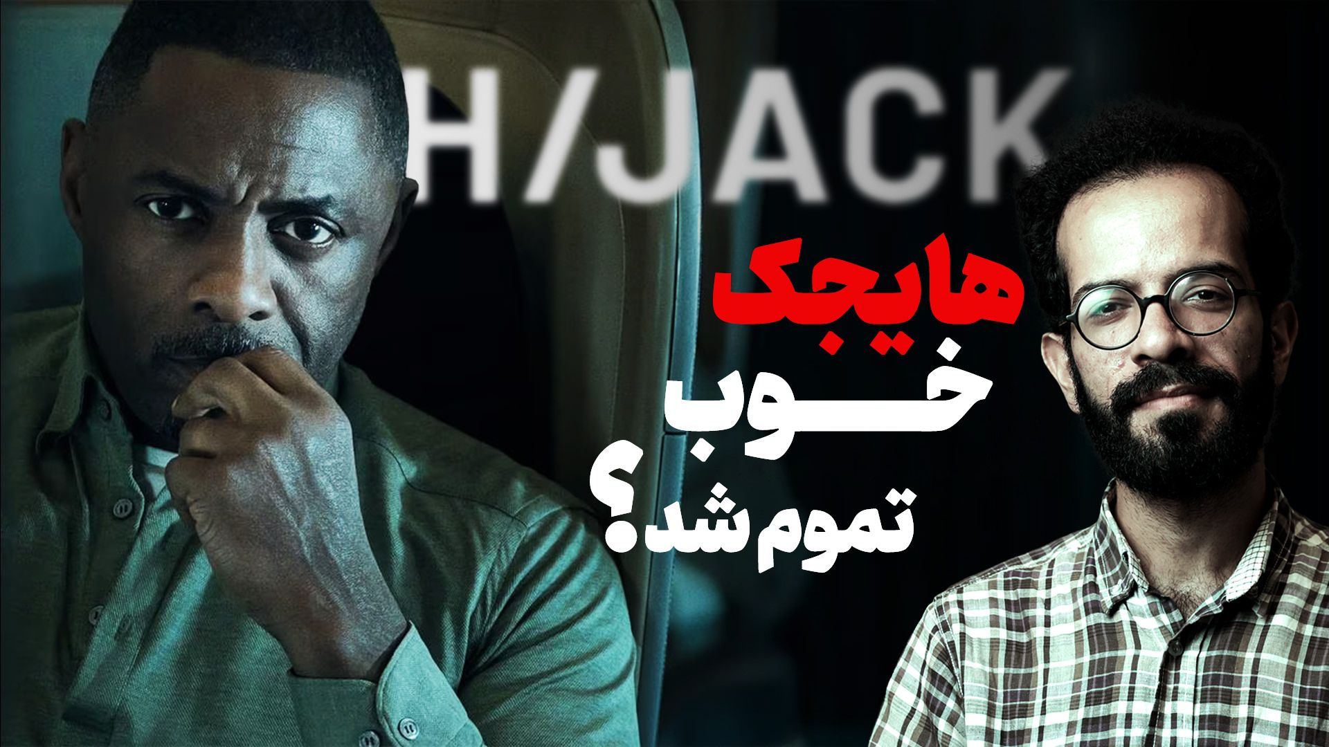 نقد سریال هایجک