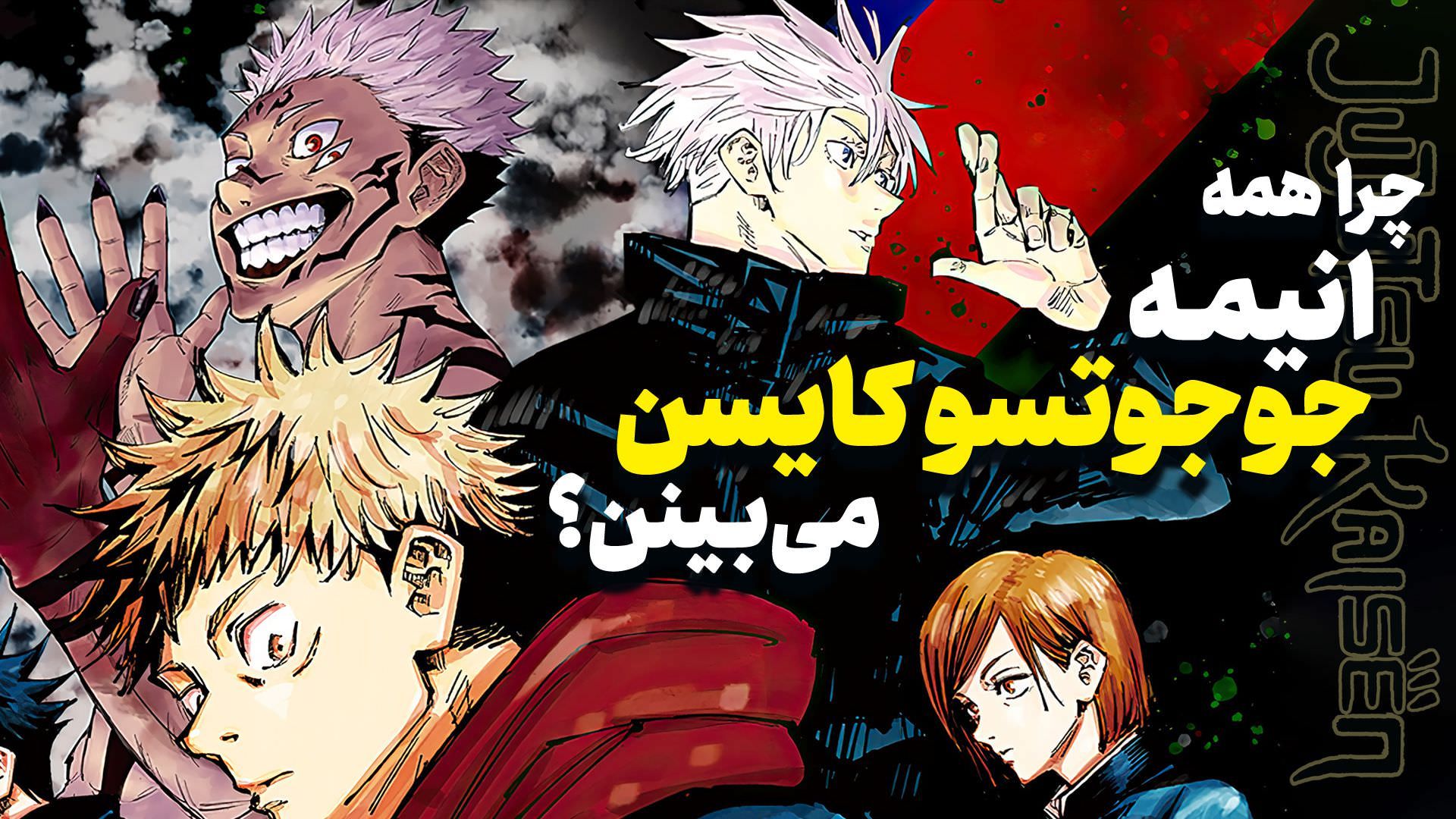 کاور مقاله نگاهی به فصل دوم انیمه Jujutsu Kaisen | چرا باید در دنیای تاریک آن غرق شویم؟