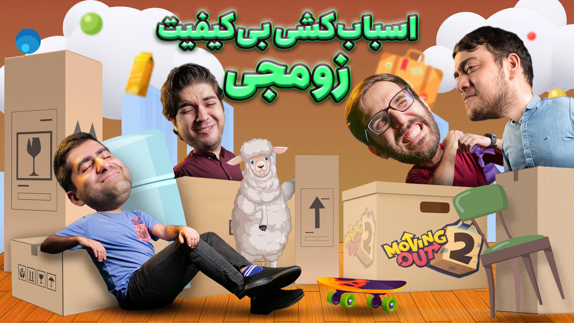 تصویر نیم‌نگاه زومجی از بازی Moving Out 2