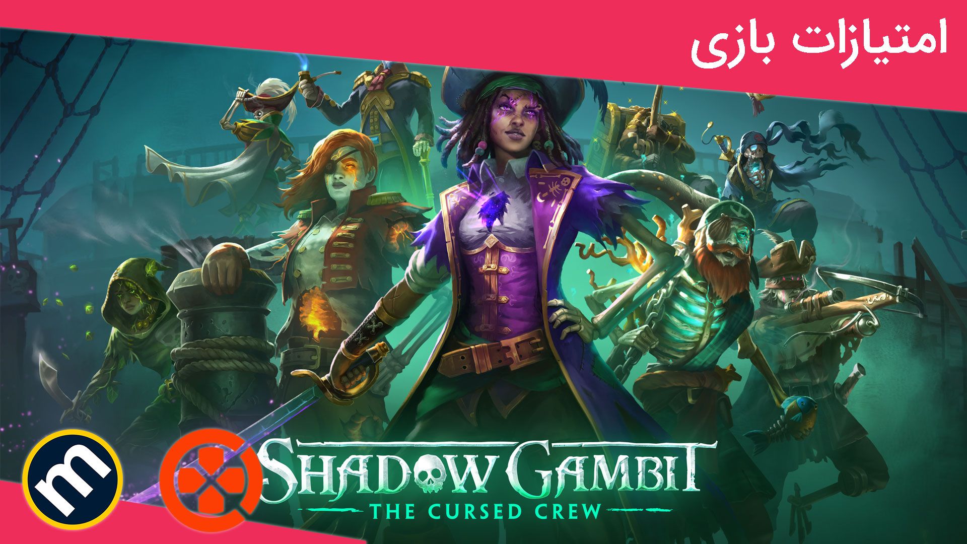 واکنش منتقدین به بازی Shadow Gambit: The Cursed Crew