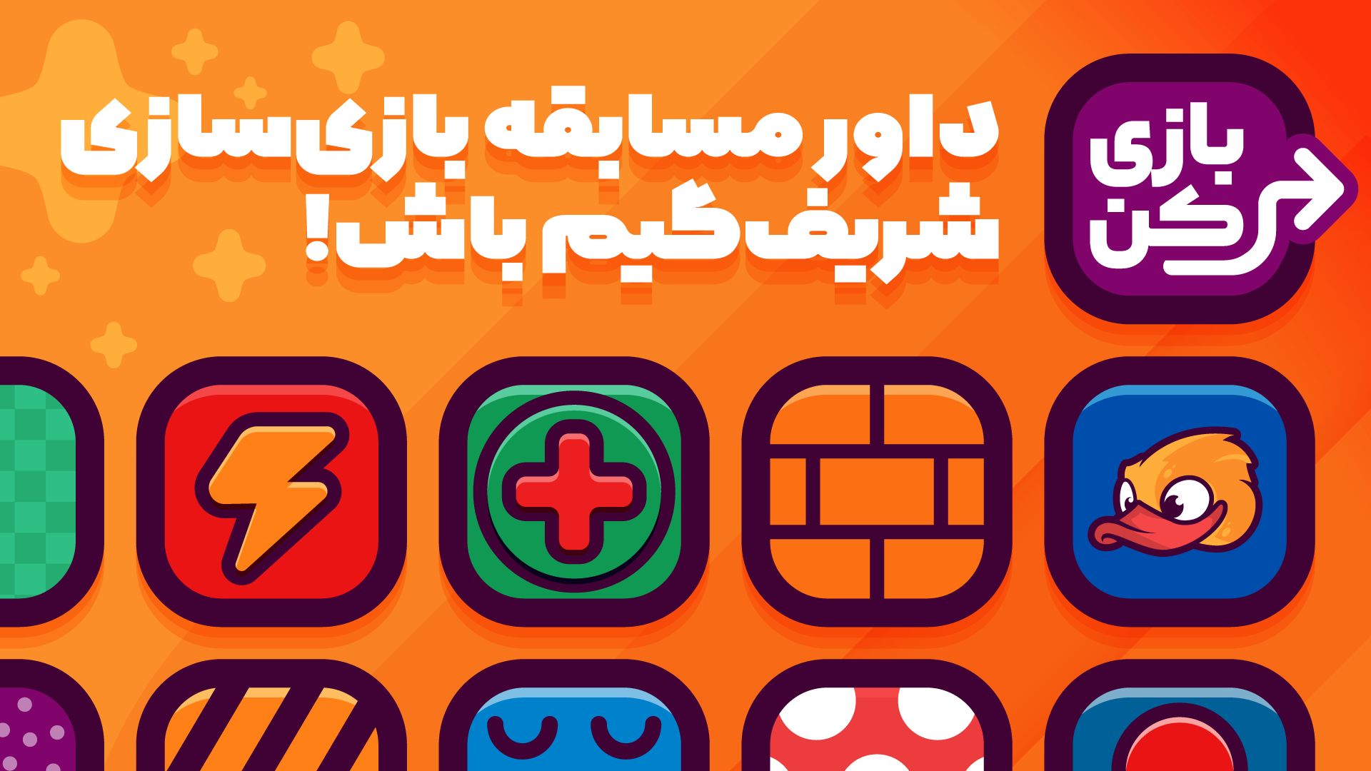 داور مسابقه بازی‌سازی شریف گیم باش